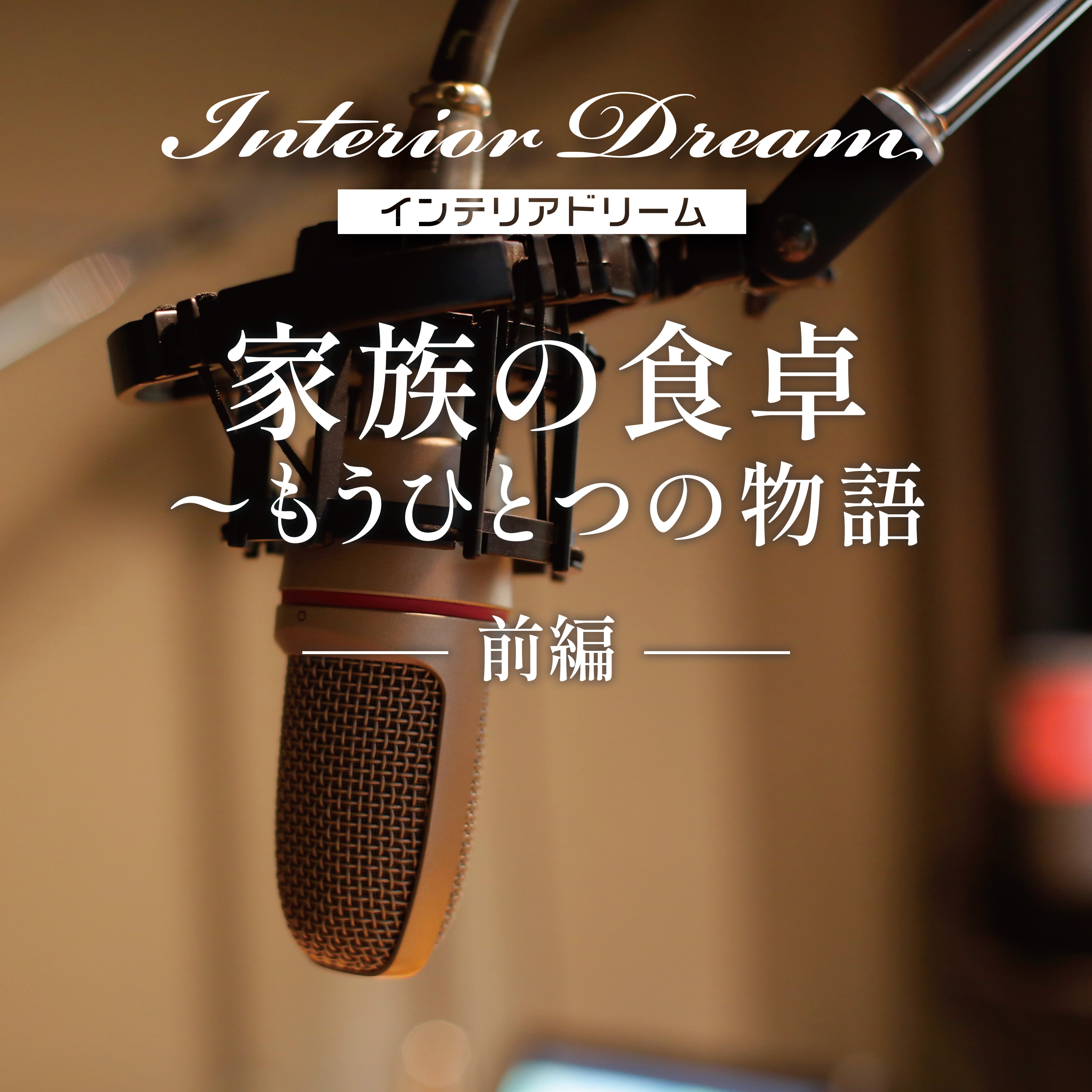 ボイスドラマ「家族の食卓／もうひとつの物語」後編 episode artwork