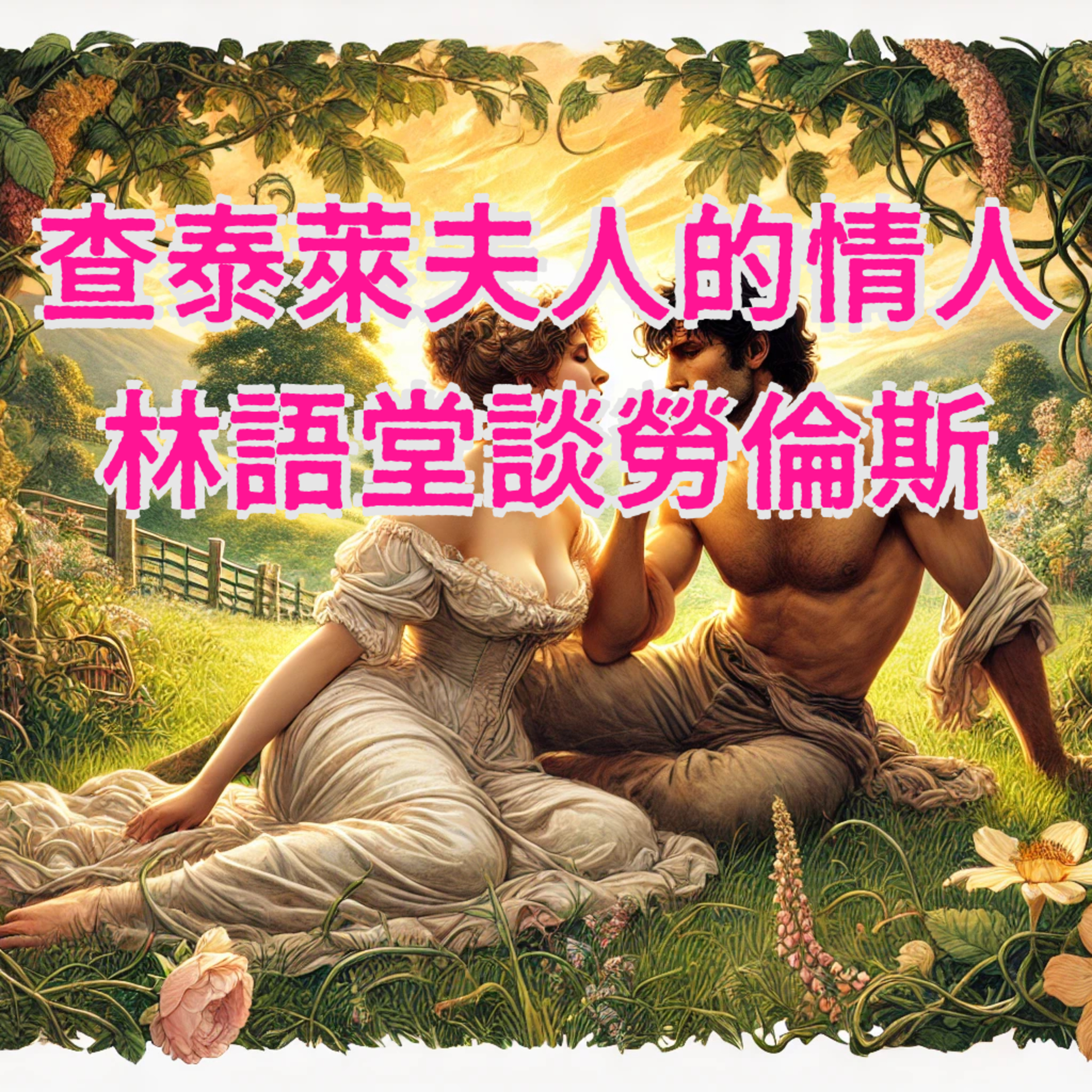 查泰萊夫人的情人:郁達夫讀勞倫斯的小說 episode artwork