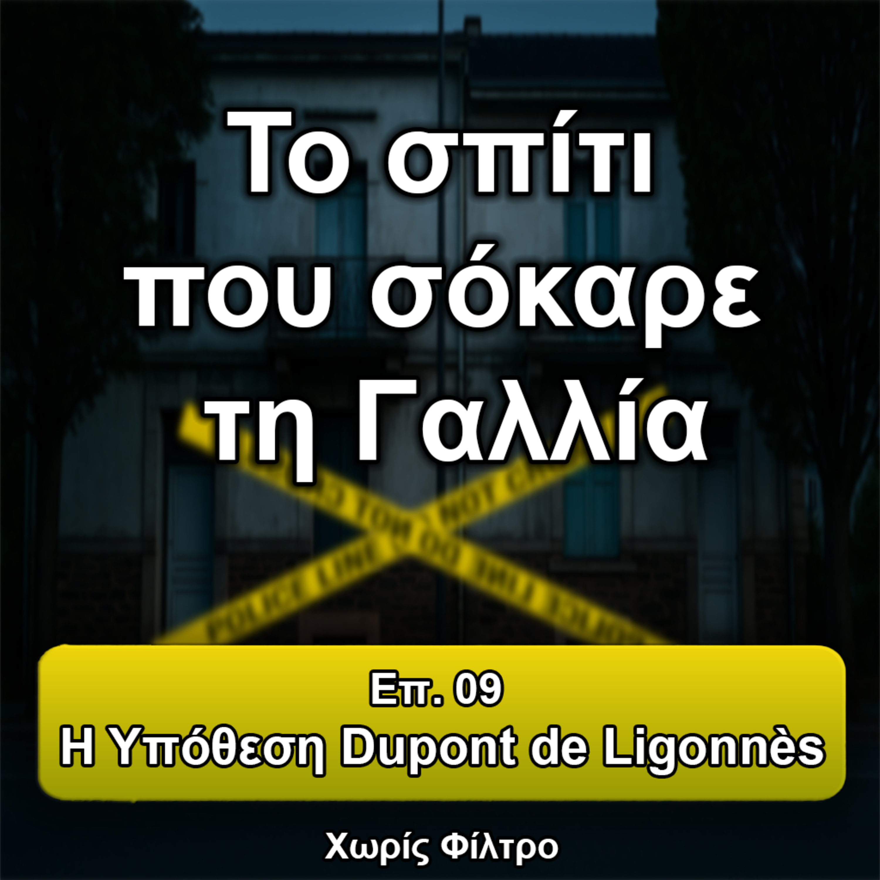 Επ. 09 Η Υπόθεση Dupont de Ligonnès episode artwork