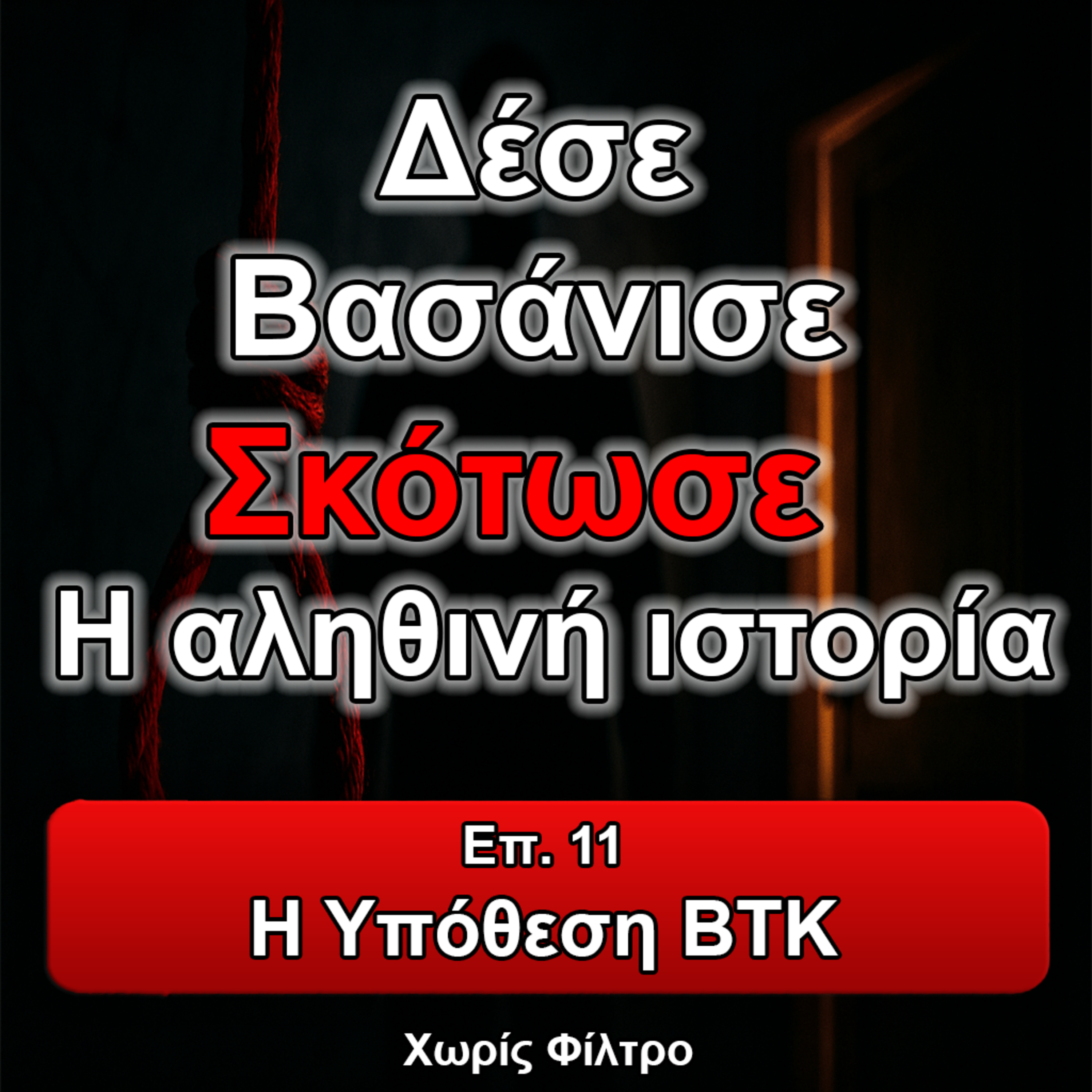 Επ. 11 Η Υπόθεση Dennis Rader-BTK episode artwork