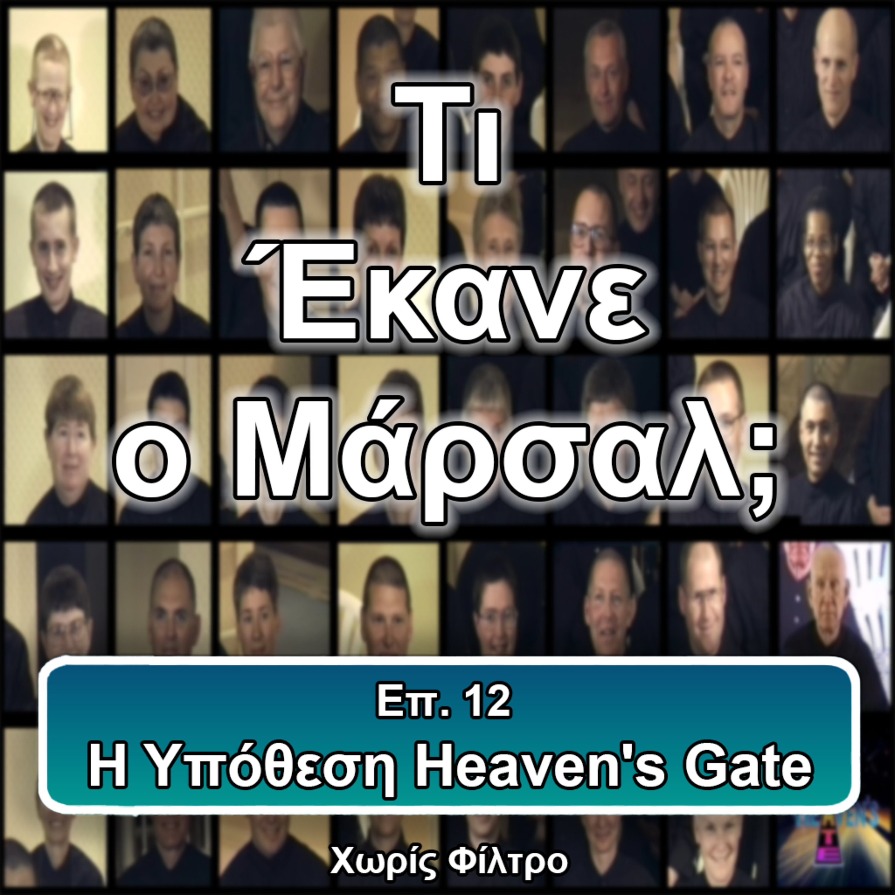 Επ. 12 Η Υπόθεση Heaven's Gate episode artwork