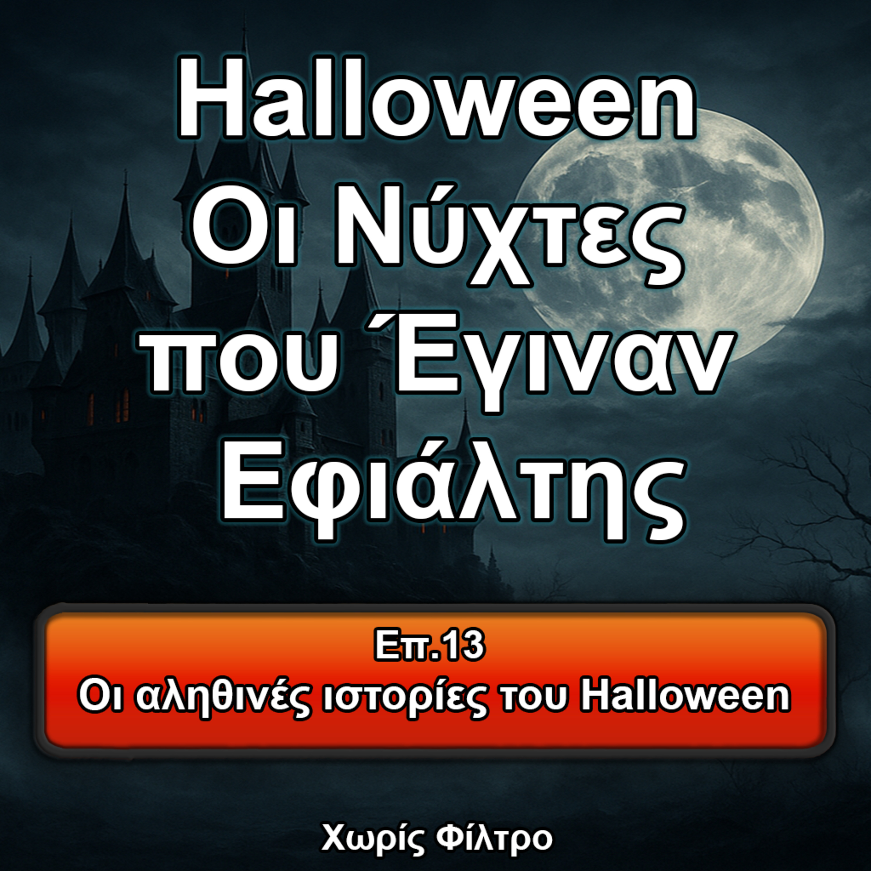 Επ. 13 Οι αληθινές ιστορίες του Halloween episode artwork