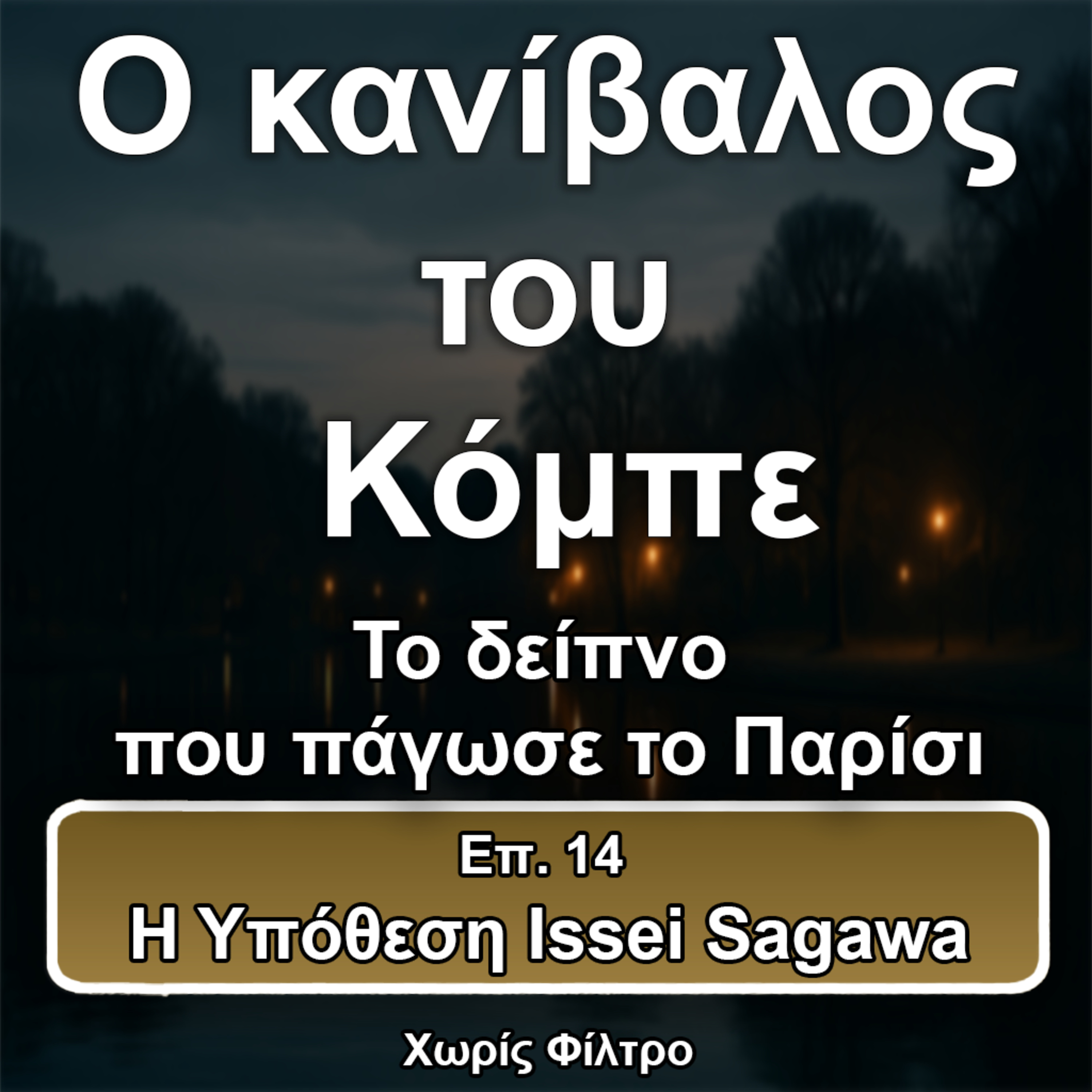 Επ. 14 Η Υπόθεση Issei Sagawa episode artwork
