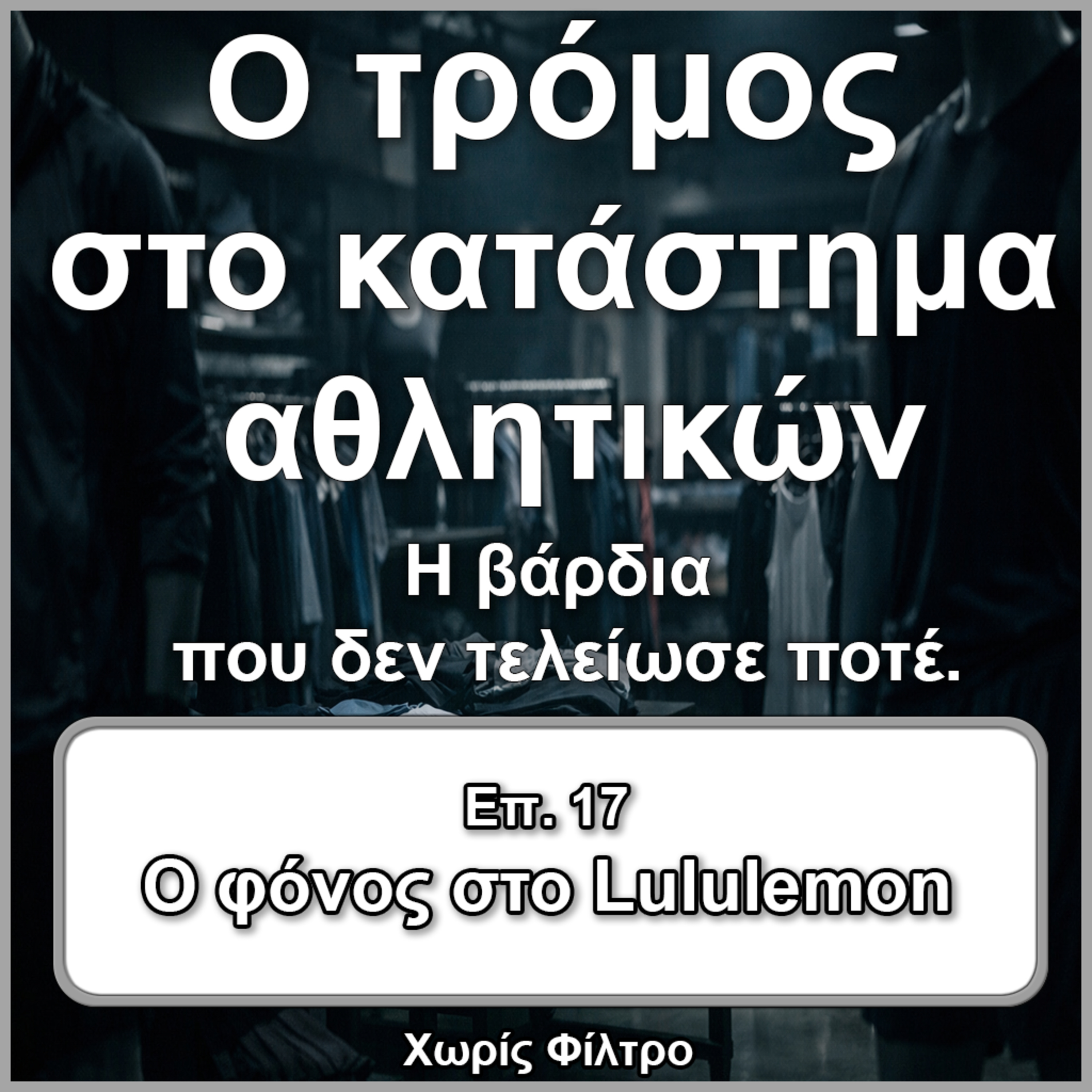 Επ.17 Η υπόθεση Lululemon episode artwork