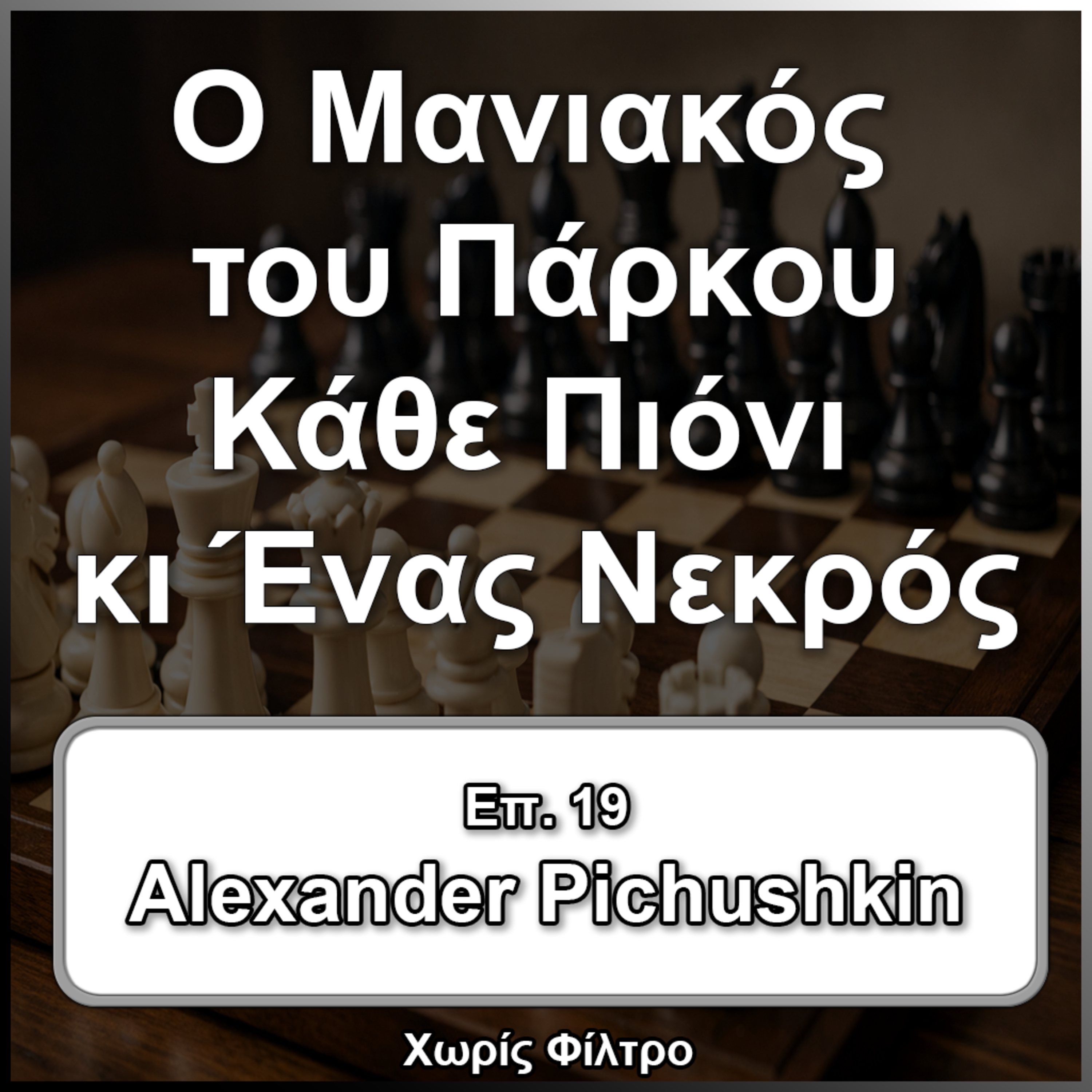 Επ.19 Alexandr Pichushkin episode artwork
