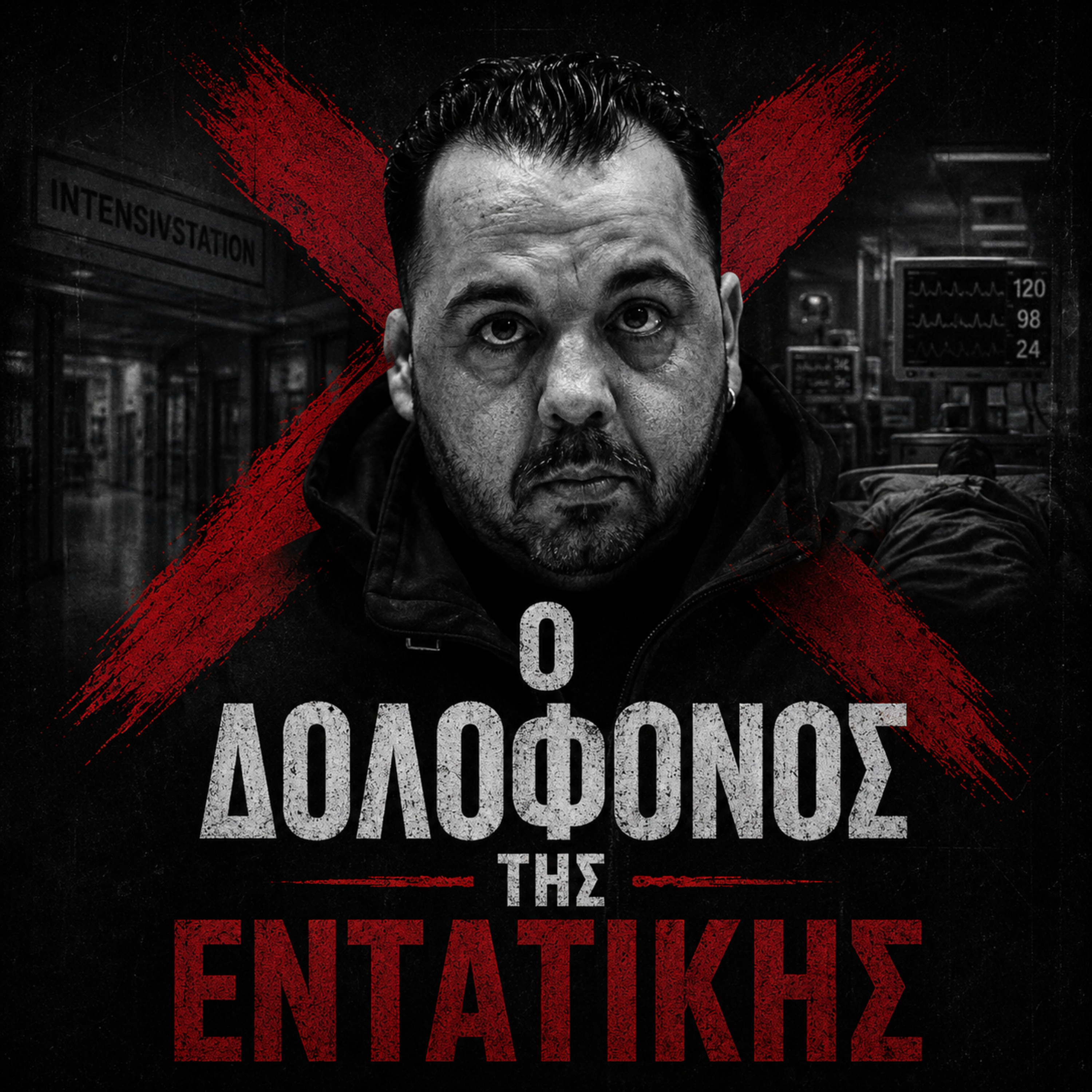 Επ.27 Niels Högel | Ο Άγγελος του Θανάτου της Γερμανίας (Audio) episode artwork