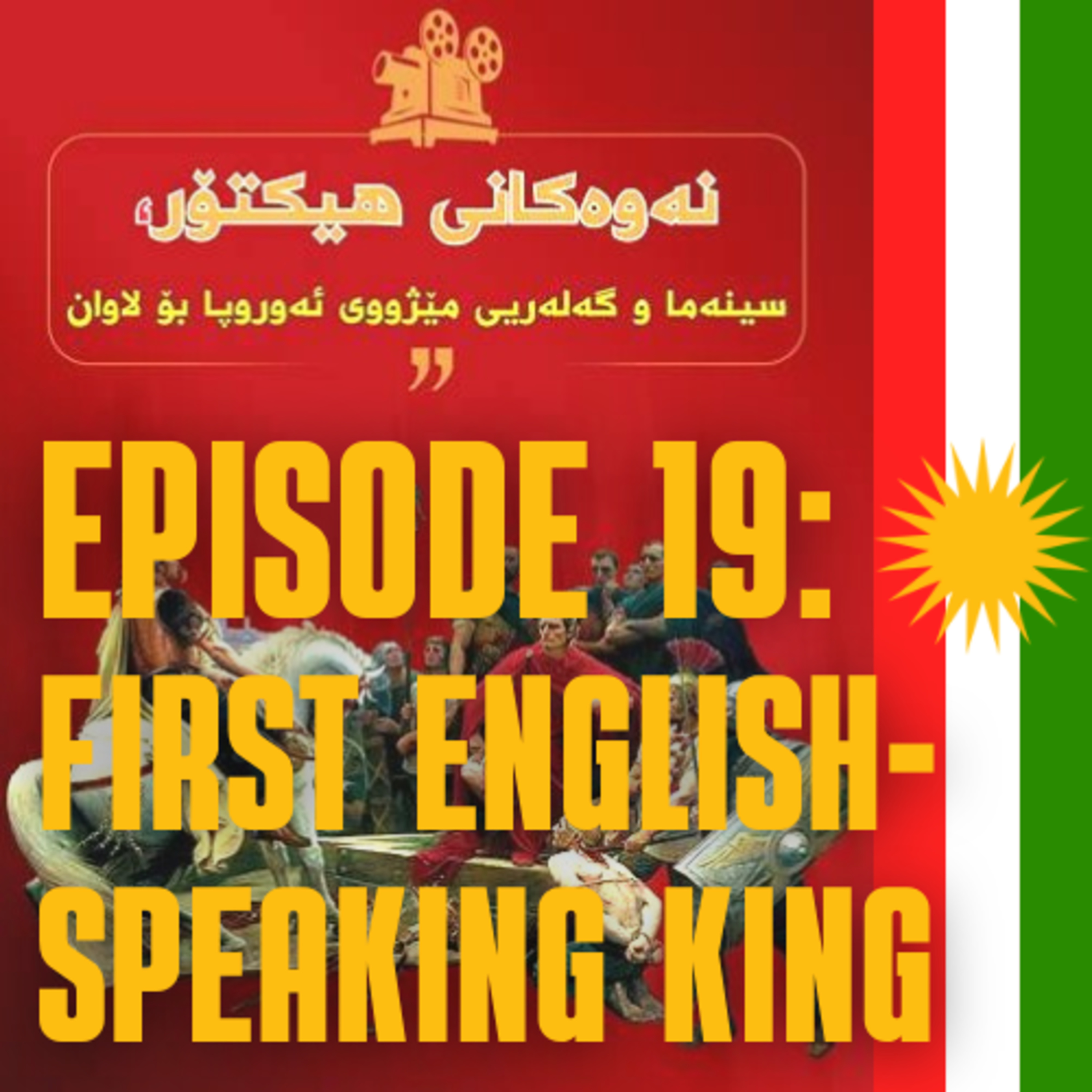 Episode 19: First English-Speaking King episode artwork