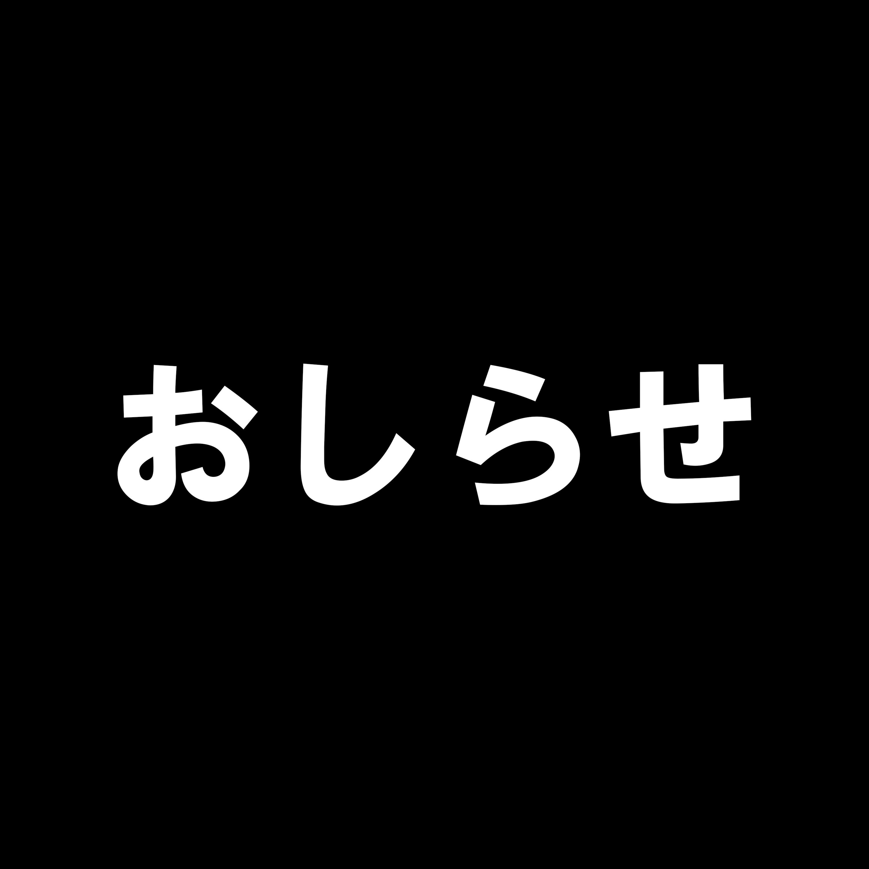 90. 「大切なおしらせ」