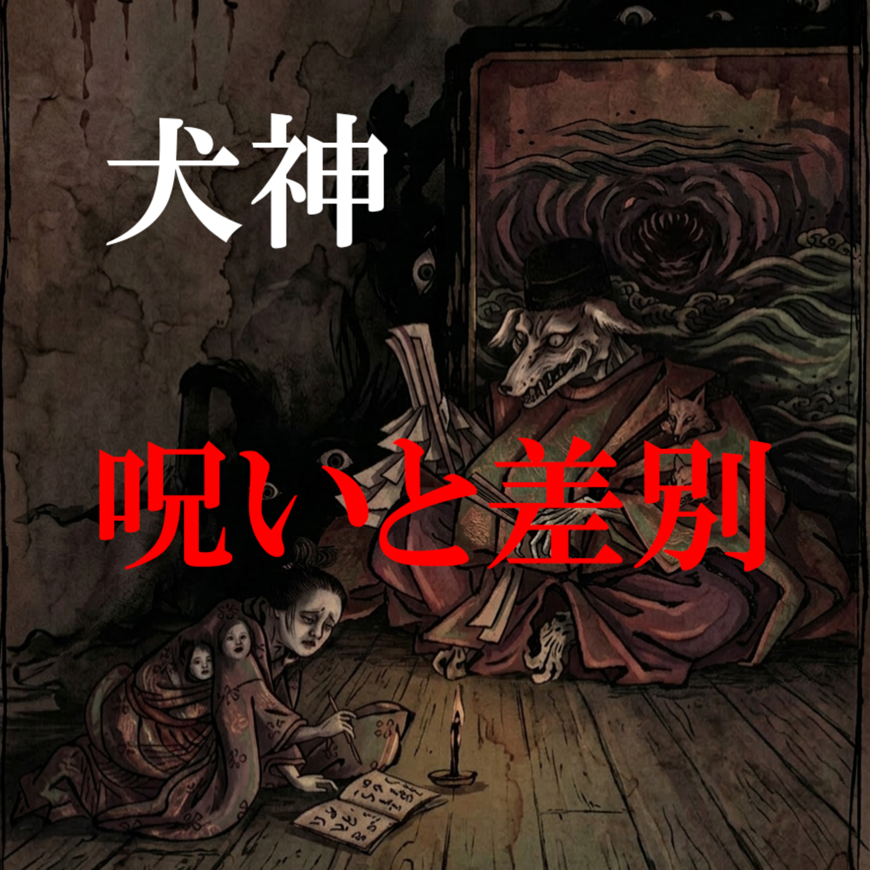 129. 「犬神憑き ムラを支配した呪いと差別」 episode artwork