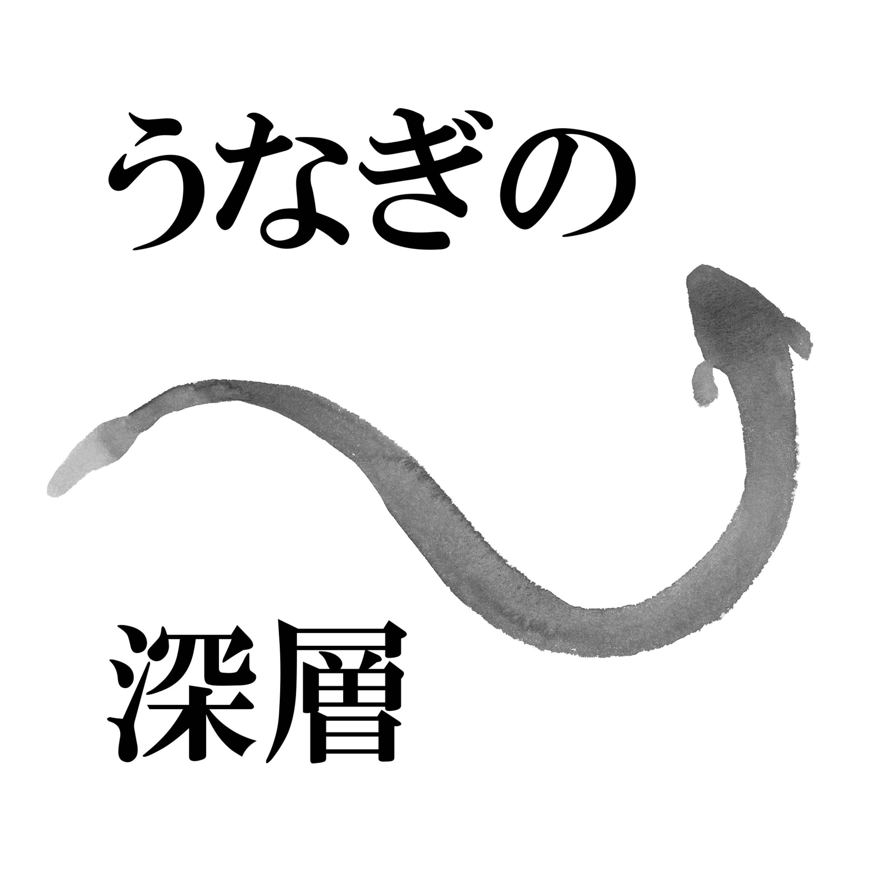 130. 「うなぎ食文化の現在地」 episode artwork