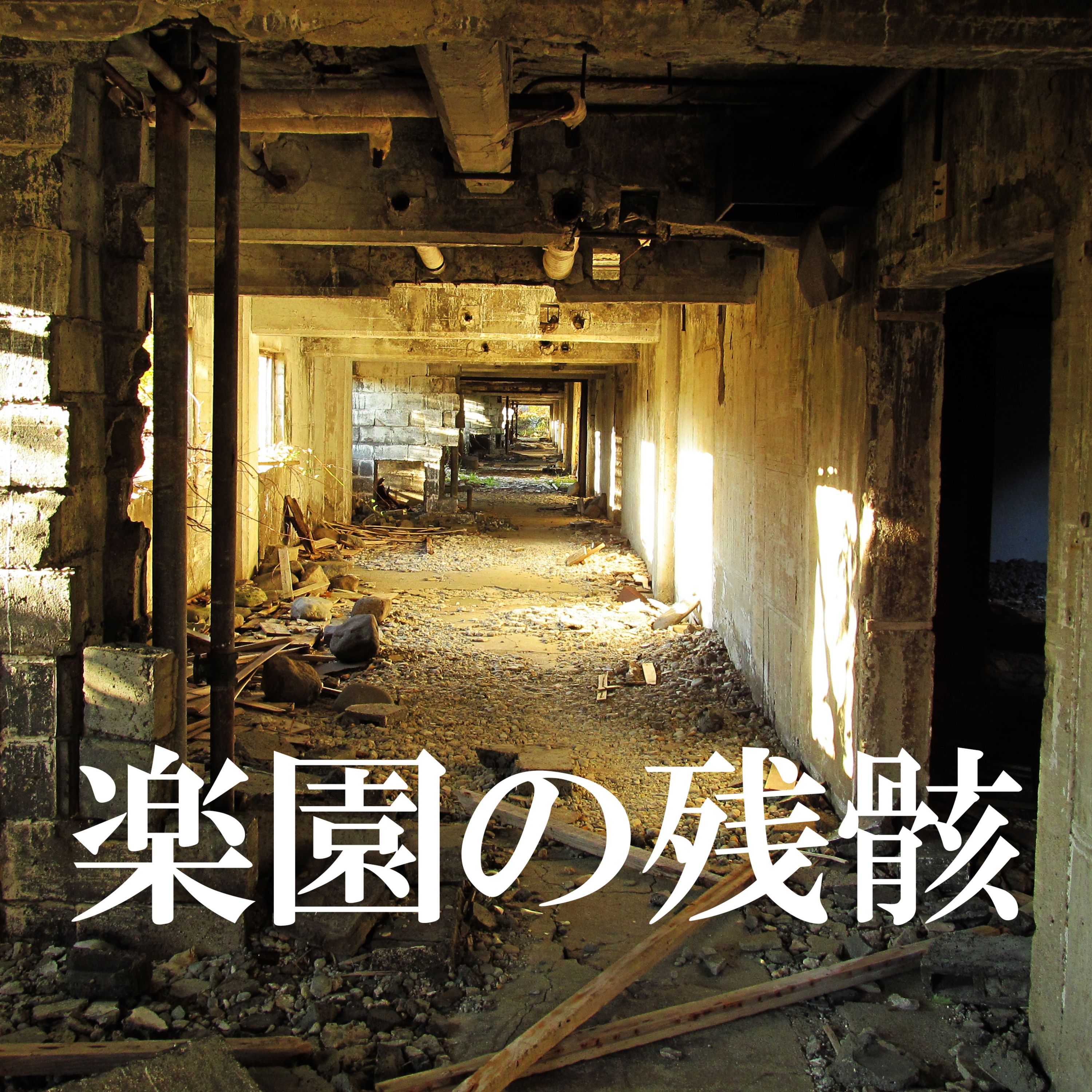 135. 「廃墟になった楽園 松尾鉱山」*岩手県八幡平市* episode artwork