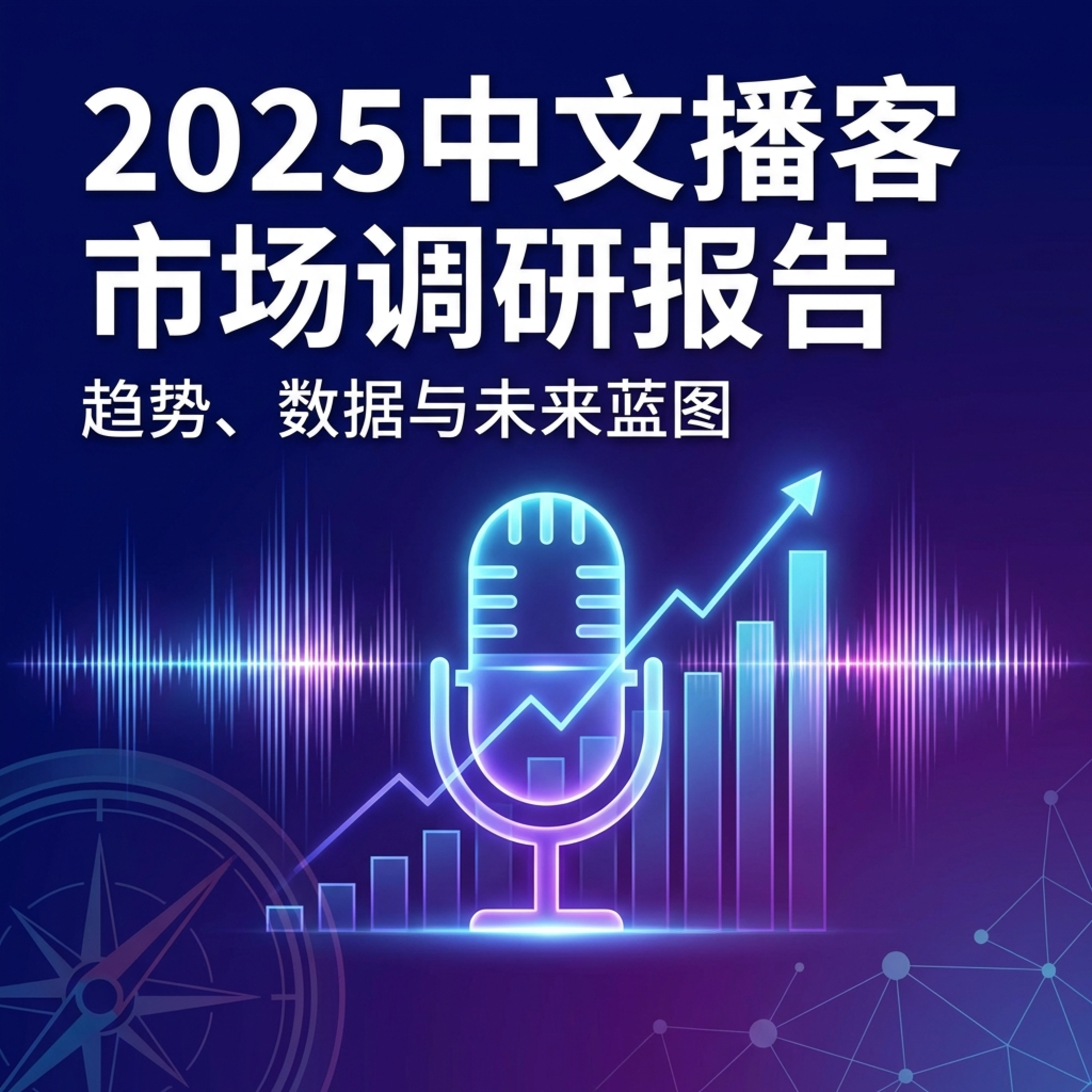 EP49【报告】2025年中文播客市场调查简报 episode artwork
