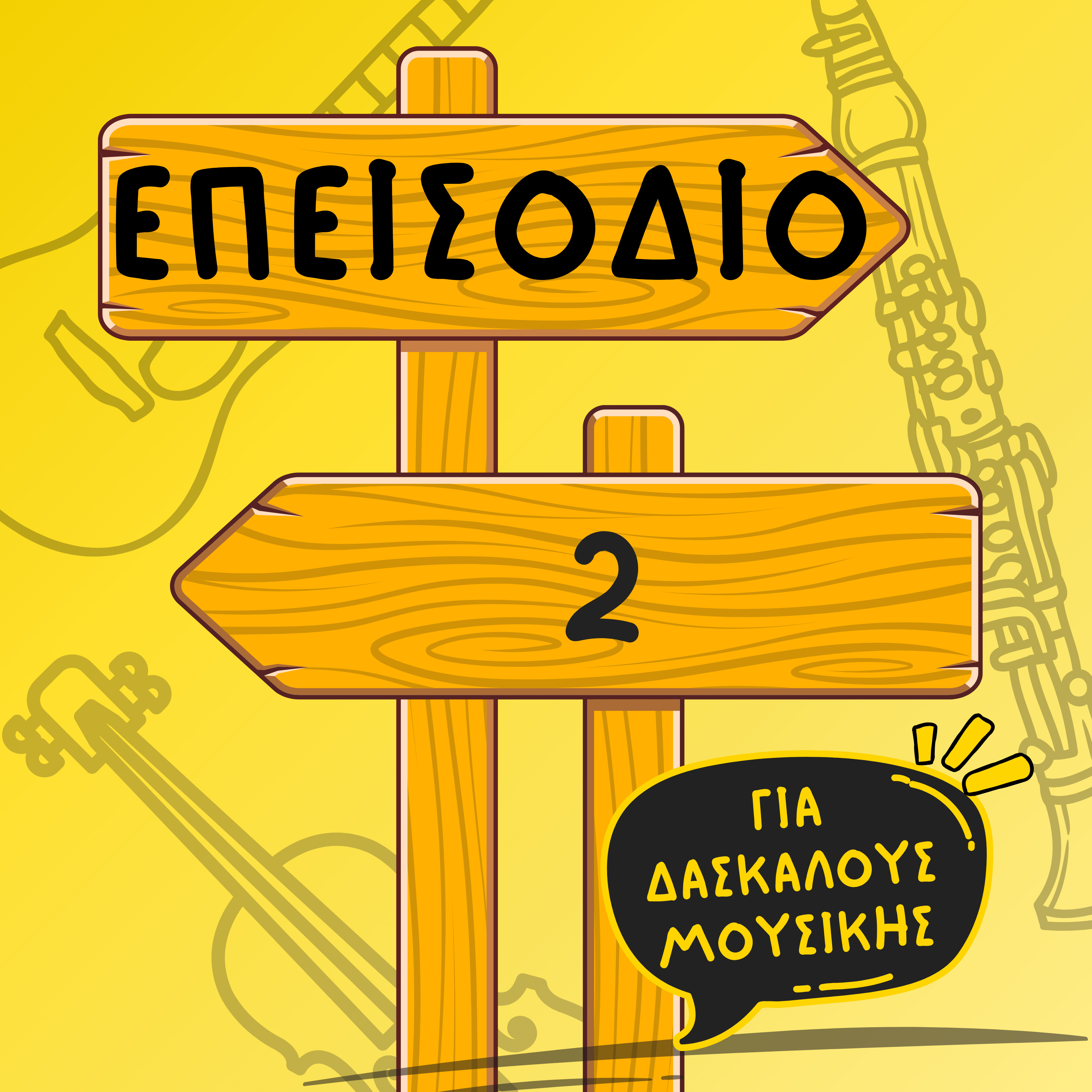 Κάθε Αρχή και Δύσκολη: Τι να περιμένεις ως αρχάριος δάσκαλος μουσικής episode artwork