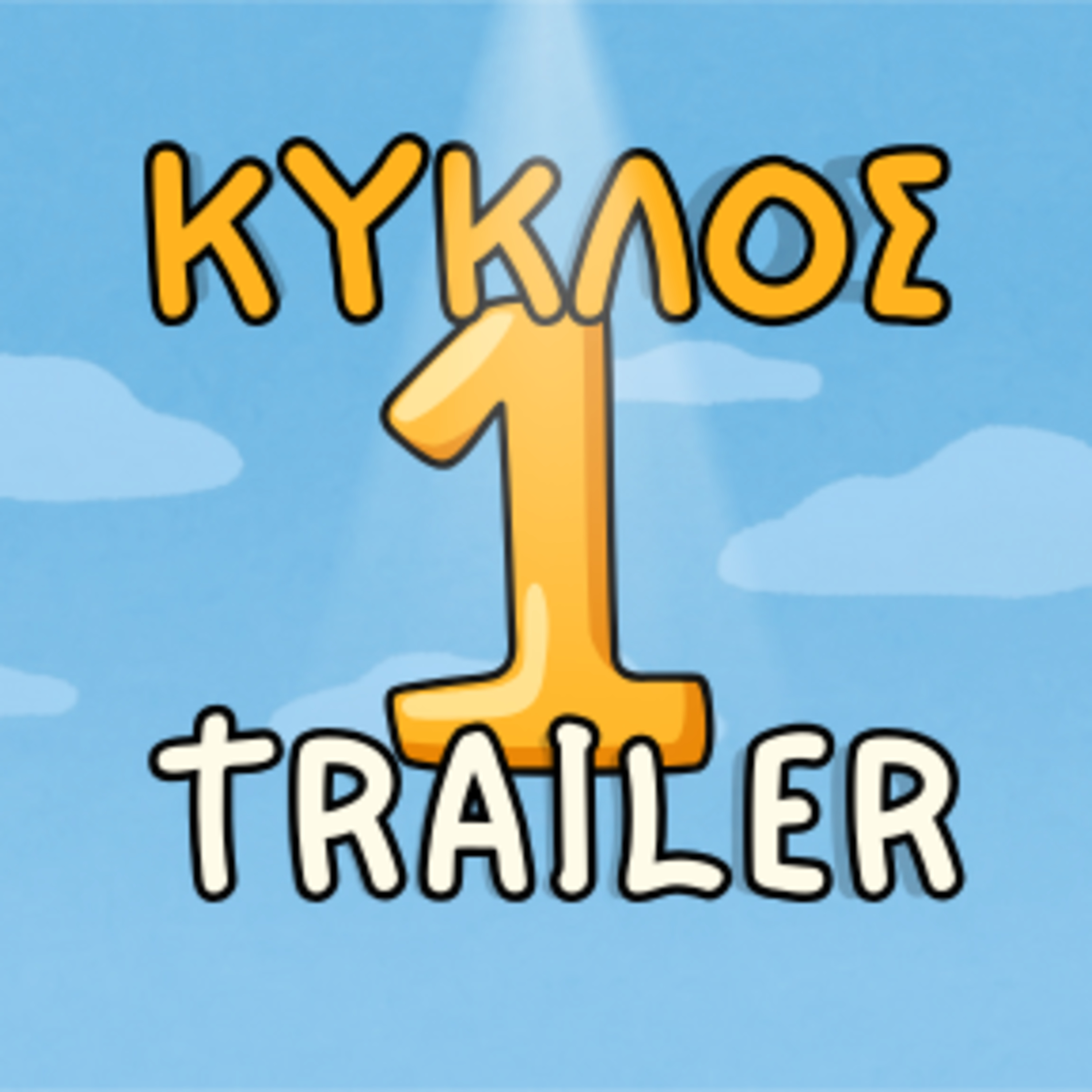 Σύνοψη πρώτης σεζόν και τι θα ακούσεις στη δεύτερη episode artwork