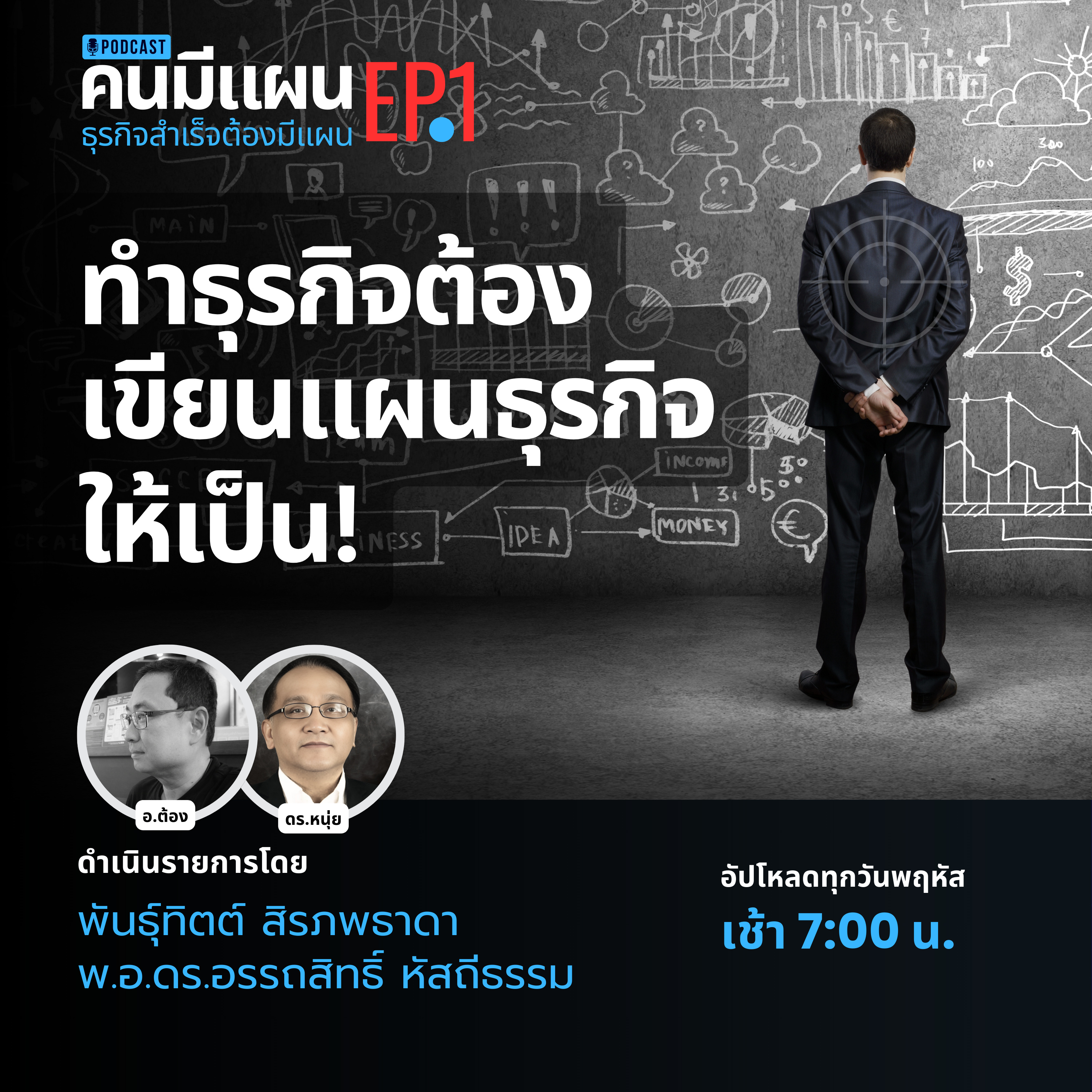 Ep.1 - ทำธุรกิจต้องเขียนแผนธุรกิจให้เป็น! #คนมีแผน  episode artwork