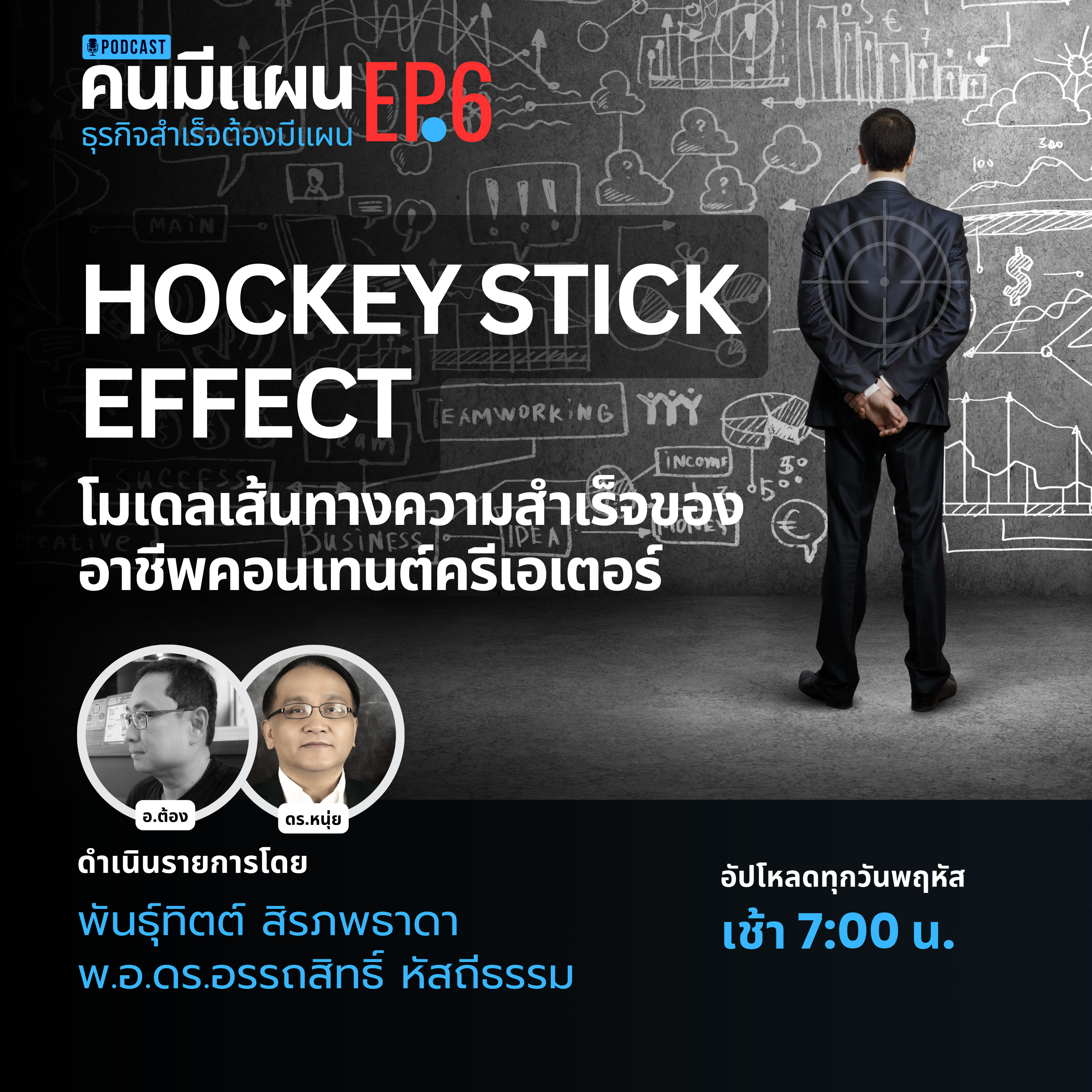 Ep.6 - Hockey Stick Effect โมเดลเส้นทางความสำเร็จของอาชีพคอนเทนต์ครีเอเตอร์ #คนมีแผน episode artwork