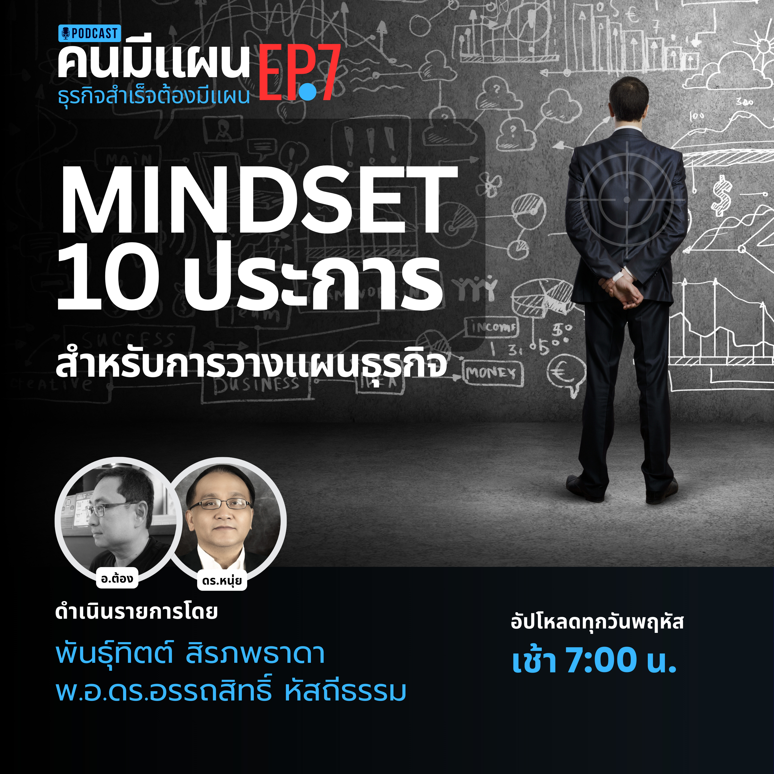 Ep.7 - MINDSET 10 ประการ สำหรับการวางแผนธุรกิจ #คนมีแผน episode artwork