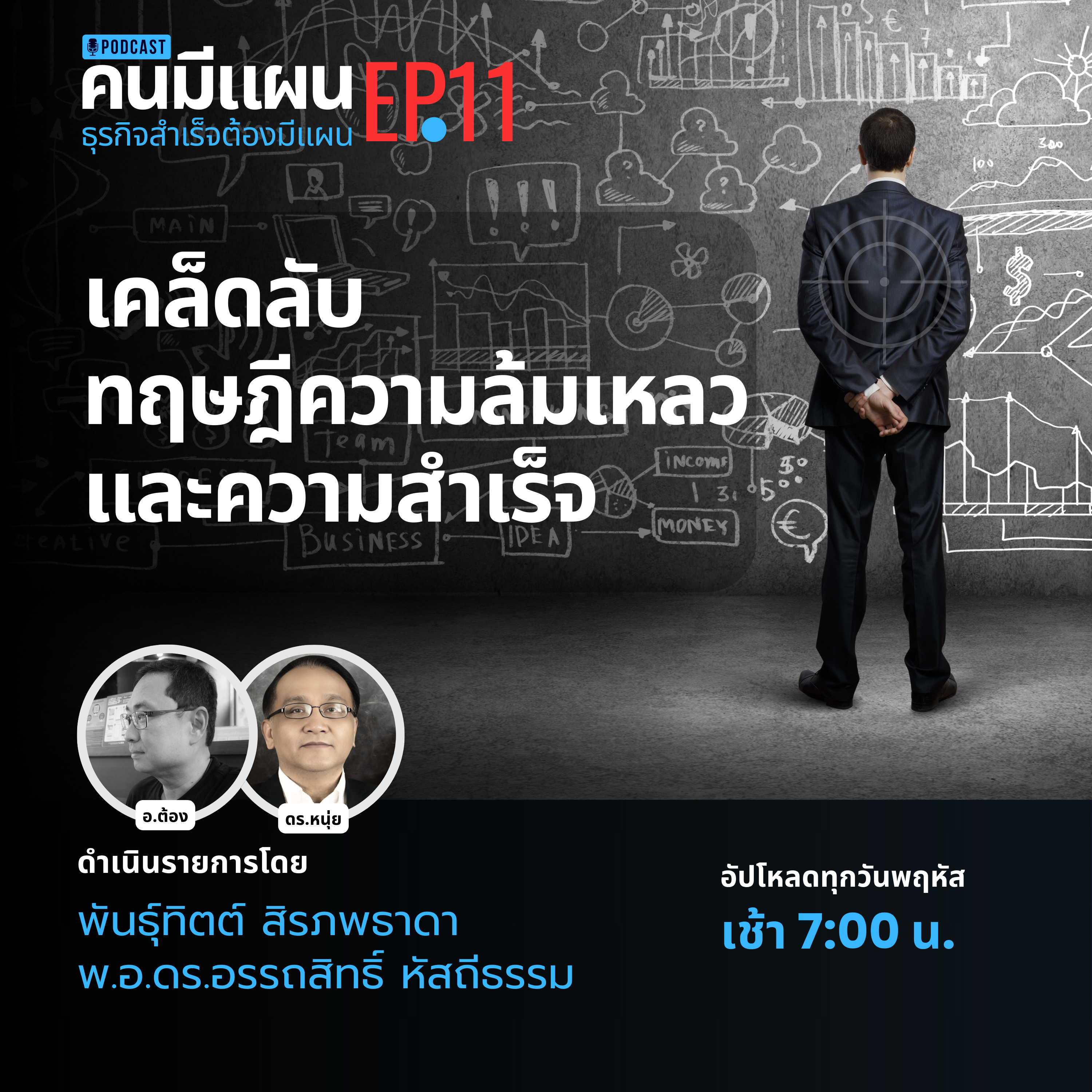 Ep.11 - เคล็ดลับทฤษฎีความล้มเหลวและความสำเร็จ #คนมีแผน episode artwork