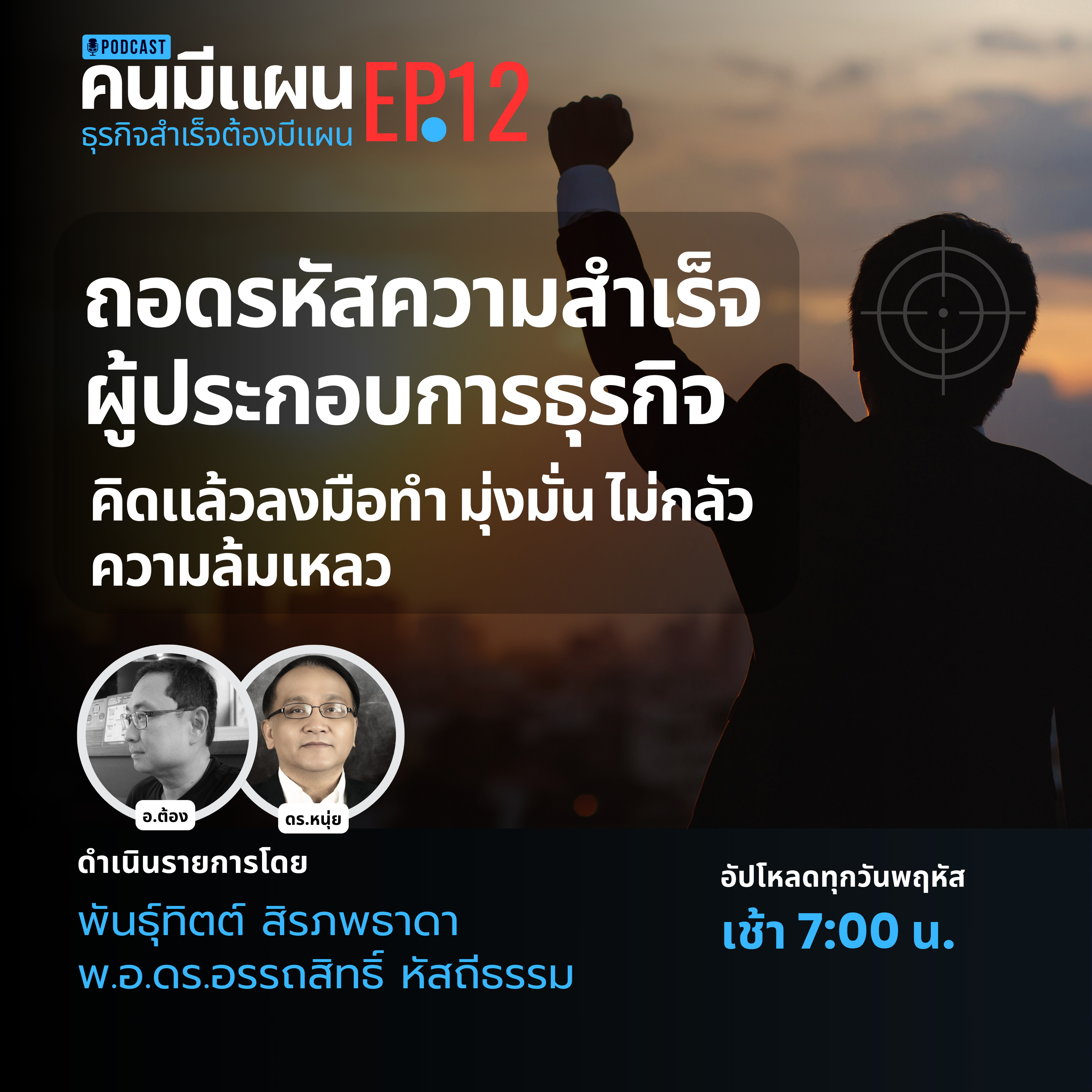 EP.12 - ถอดรหัสความสำเร็จผู้ประกอบการธุรกิจ #คนมีแผน episode artwork