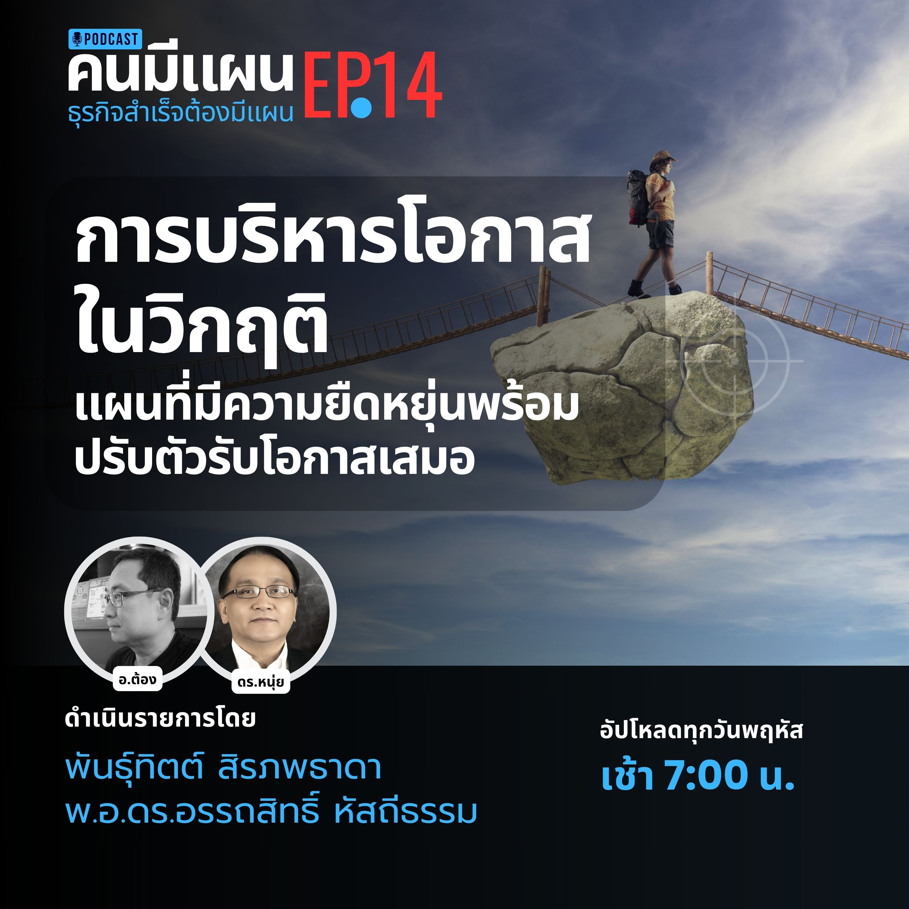 Ep.14 - การบริหารโอกาสในวิกฤติ #คนมีแผน episode artwork