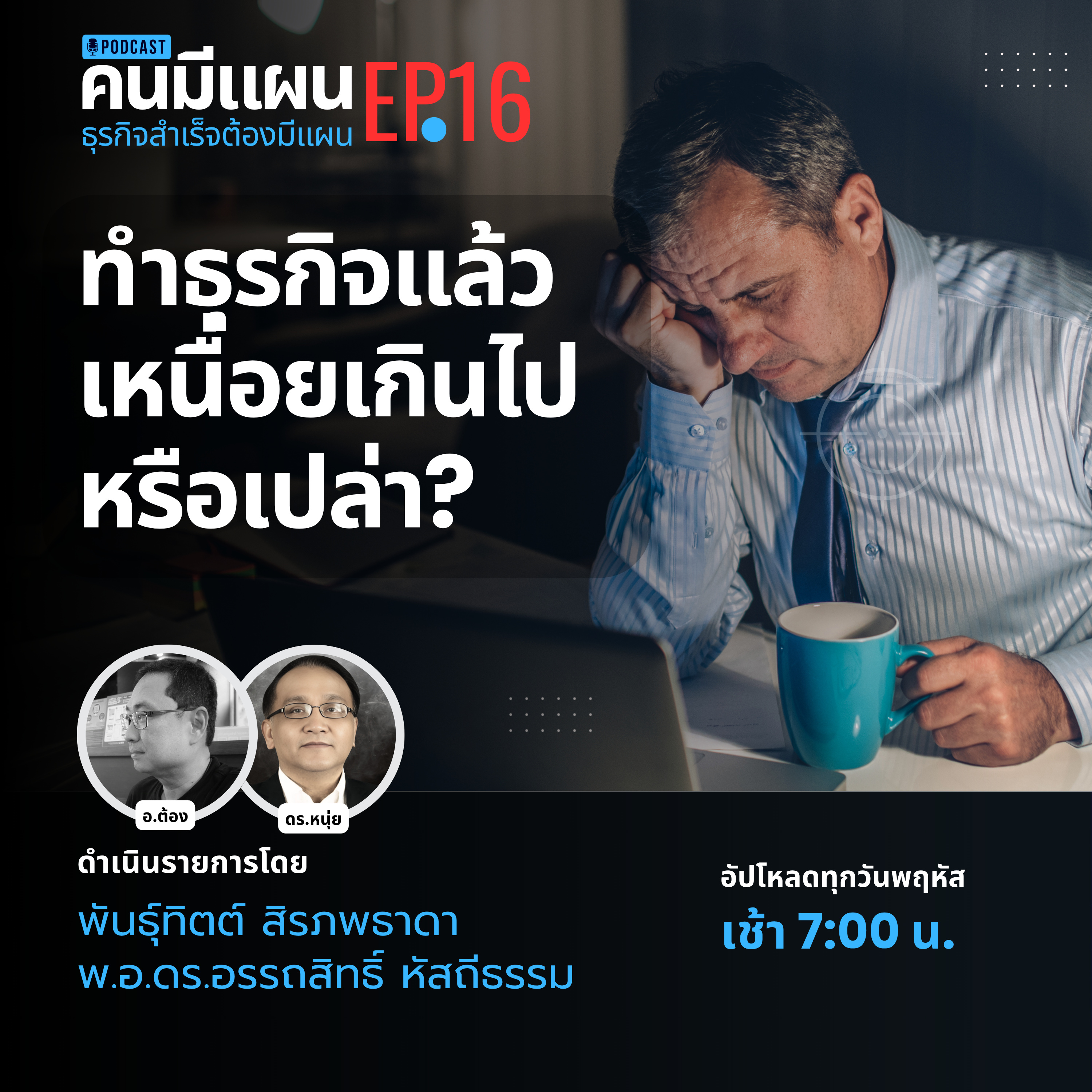 Ep.16 - ทำธุรกิจแล้วเหนื่อยเกินไปหรือเปล่า? #คนมีแผน episode artwork