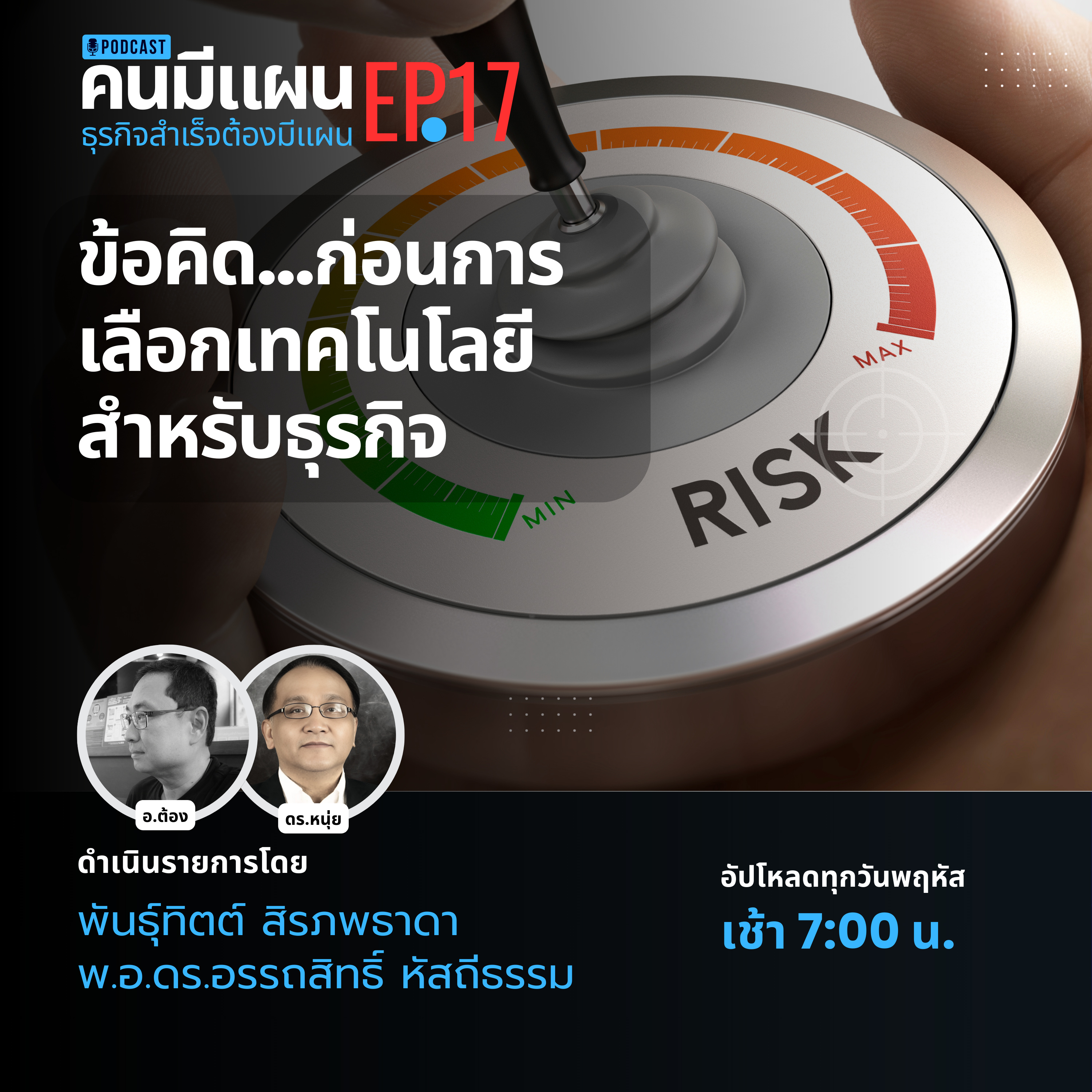 Ep.17 - ข้อคิด...ก่อนการเลือกเทคโนโลยีสำหรับธุรกิจ #คนมีแผน episode artwork