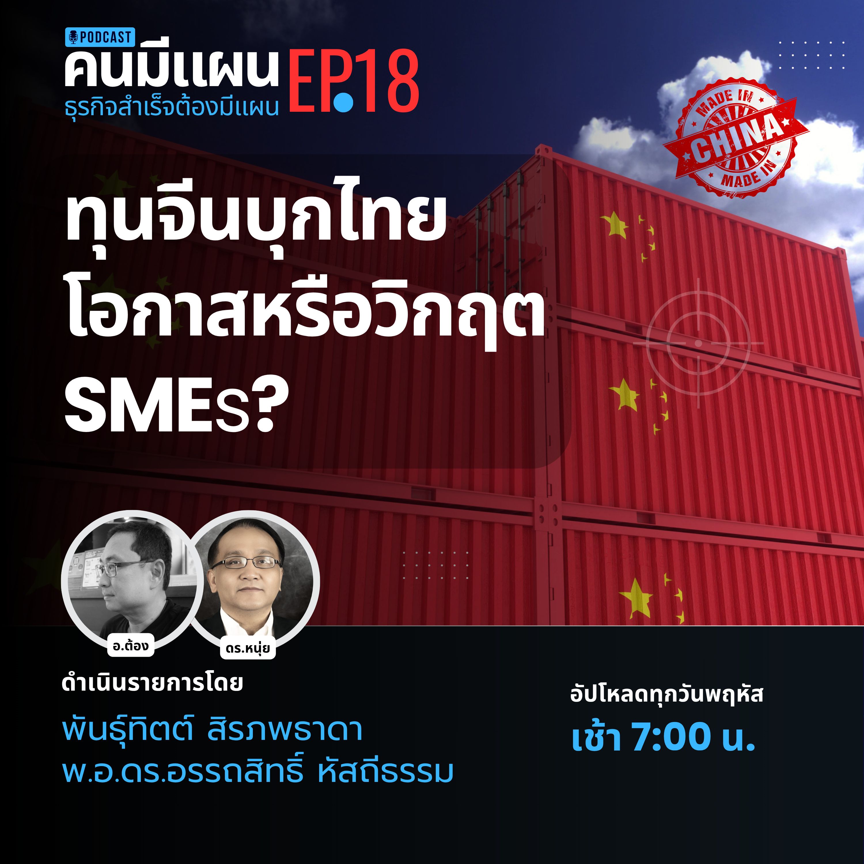 Ep.18 ทุนจีนบุกไทย โอกาสหรือวิกฤต SMEs? #คนมีแผน episode artwork