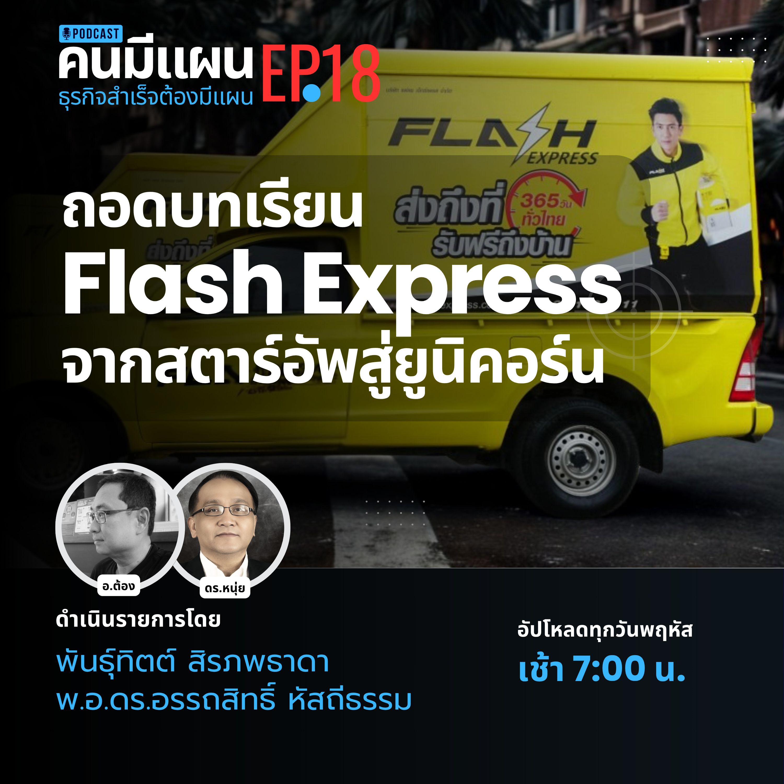 EP.19 - ถอดบทเรียนกลยุทธ์ Flash Express จากสตาร์ทอัพสู่ยูนิคอร์น episode artwork