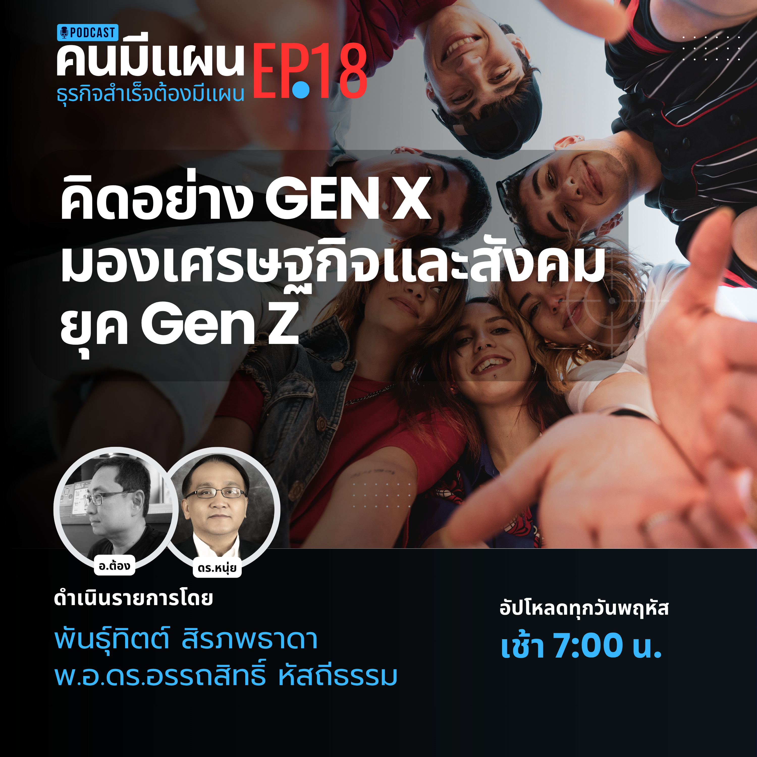 Ep.20 - คิดอย่าง Gen X มองเศรษฐกิจและสังคมยุค Gen Z #คนมีแผน episode artwork