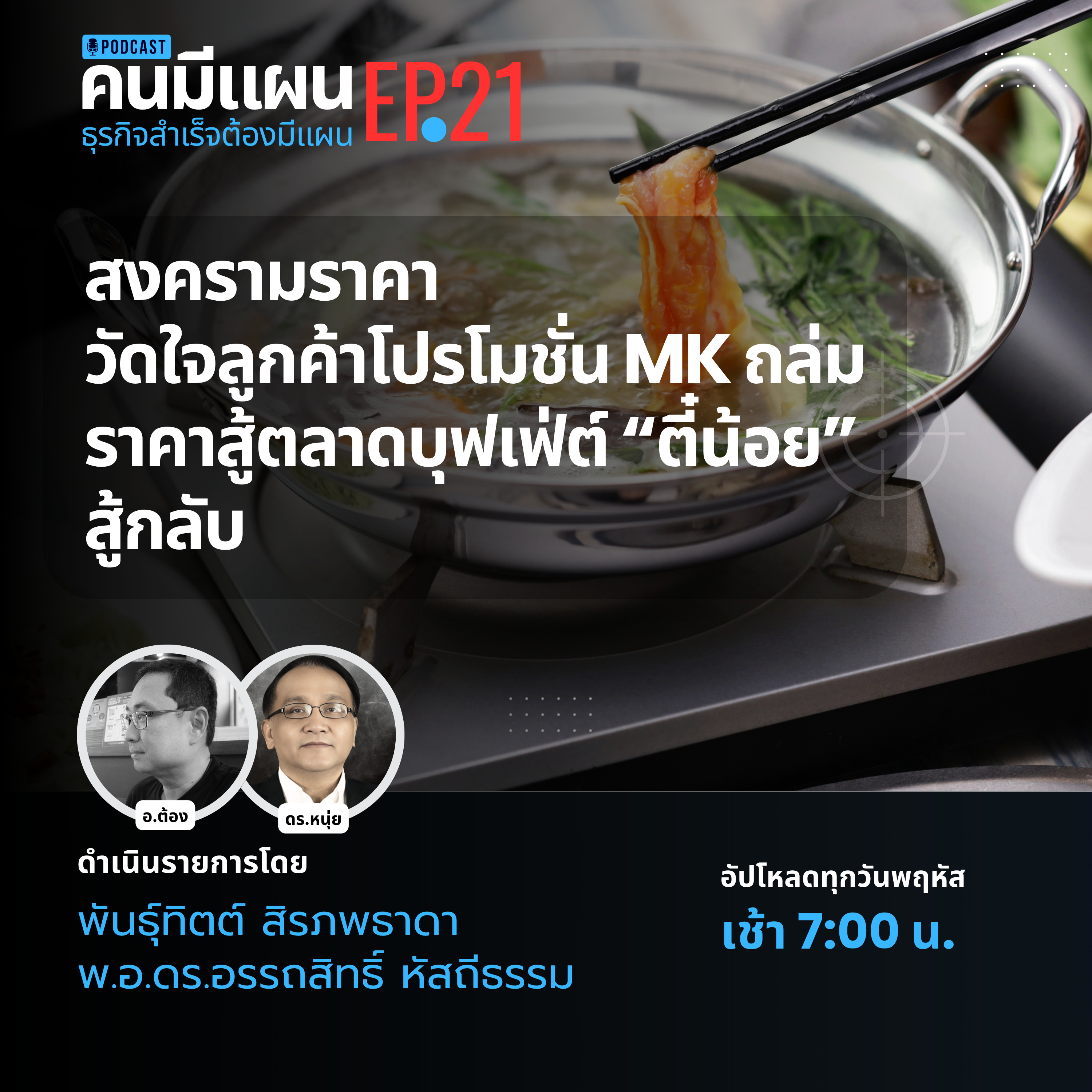 Ep.21 - สงครามราคาวัดใจลูกค้าโปรโมชั่น MK ถล่มราคาสู้ตลาดบุฟเฟ่ต์ “ตี๋น้อย” สู้กลับ #คนมีแผน  episode artwork