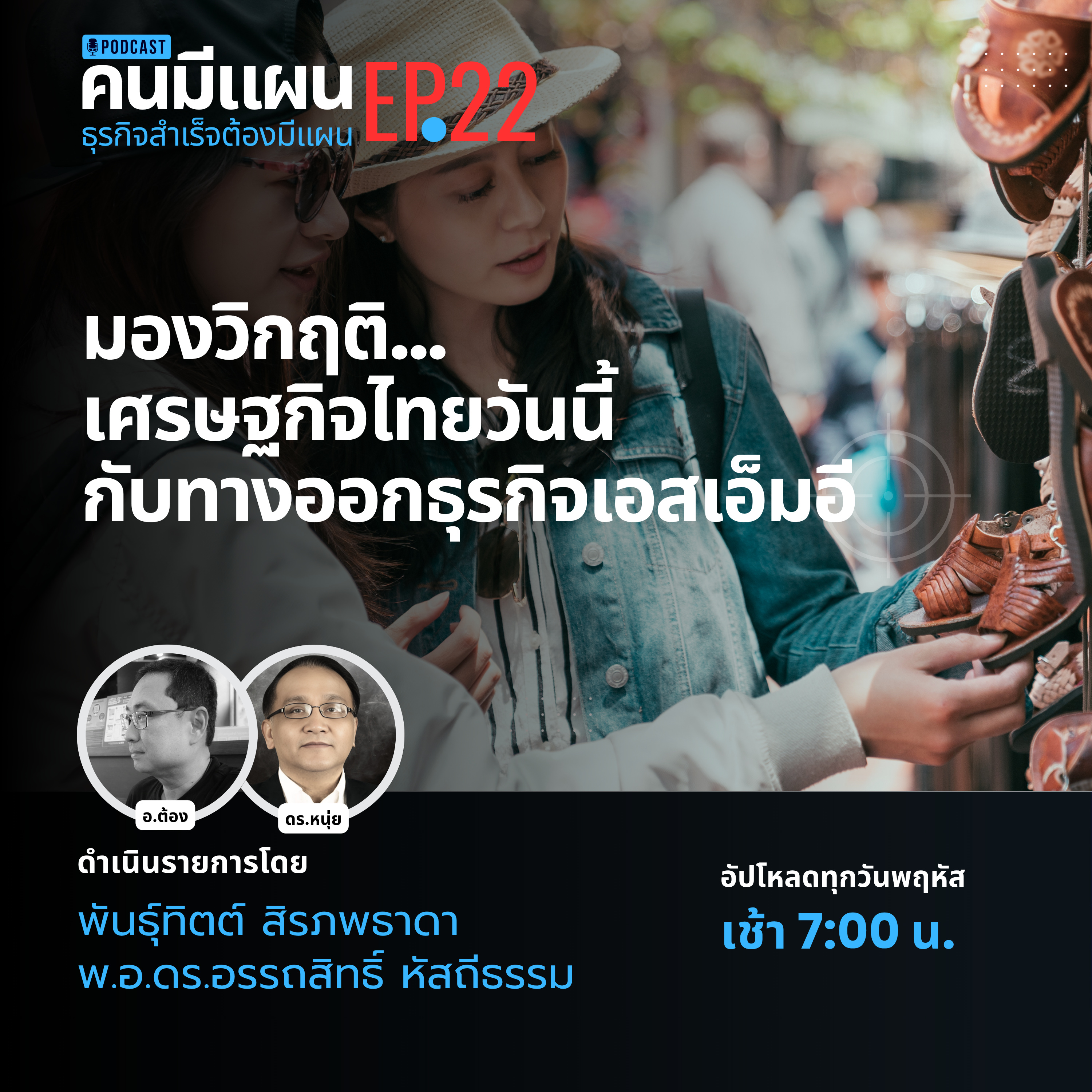 Ep.22 - มองเศรษฐกิจไทยวันนี้กับทางออกธุรกิจเอสเอ็มอี #คนมีแผน episode artwork