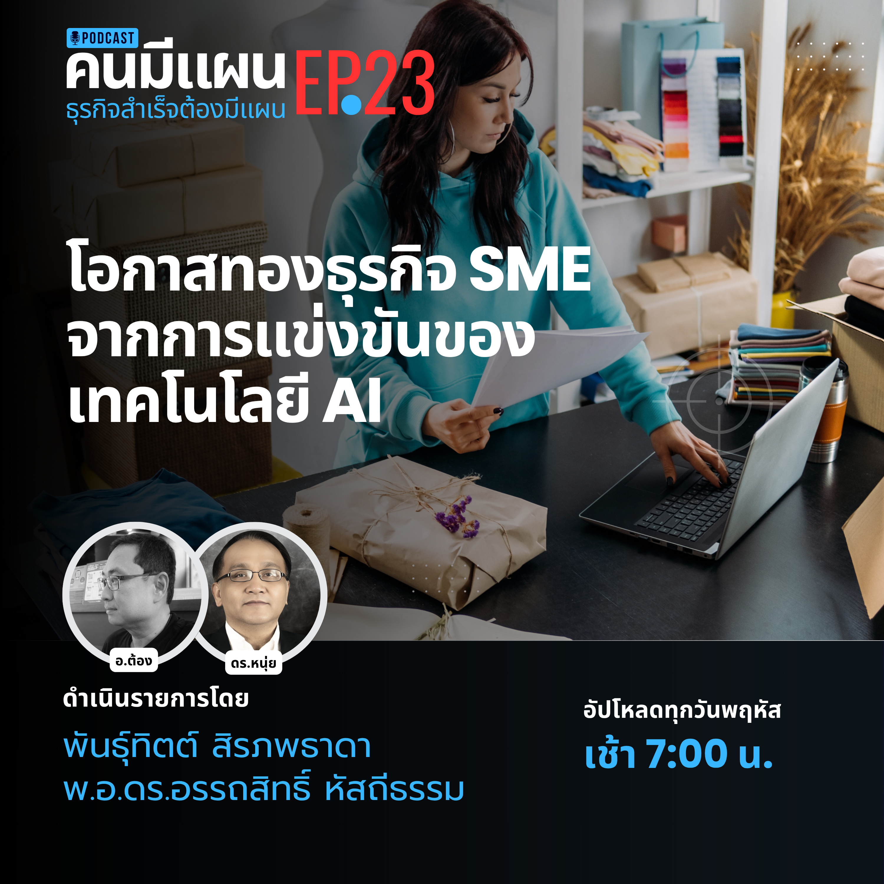 Ep.23 - โอกาสทองธุรกิจ SME จากการแข่งขันของเทคโนโลยี AI #คนมีแผน episode artwork