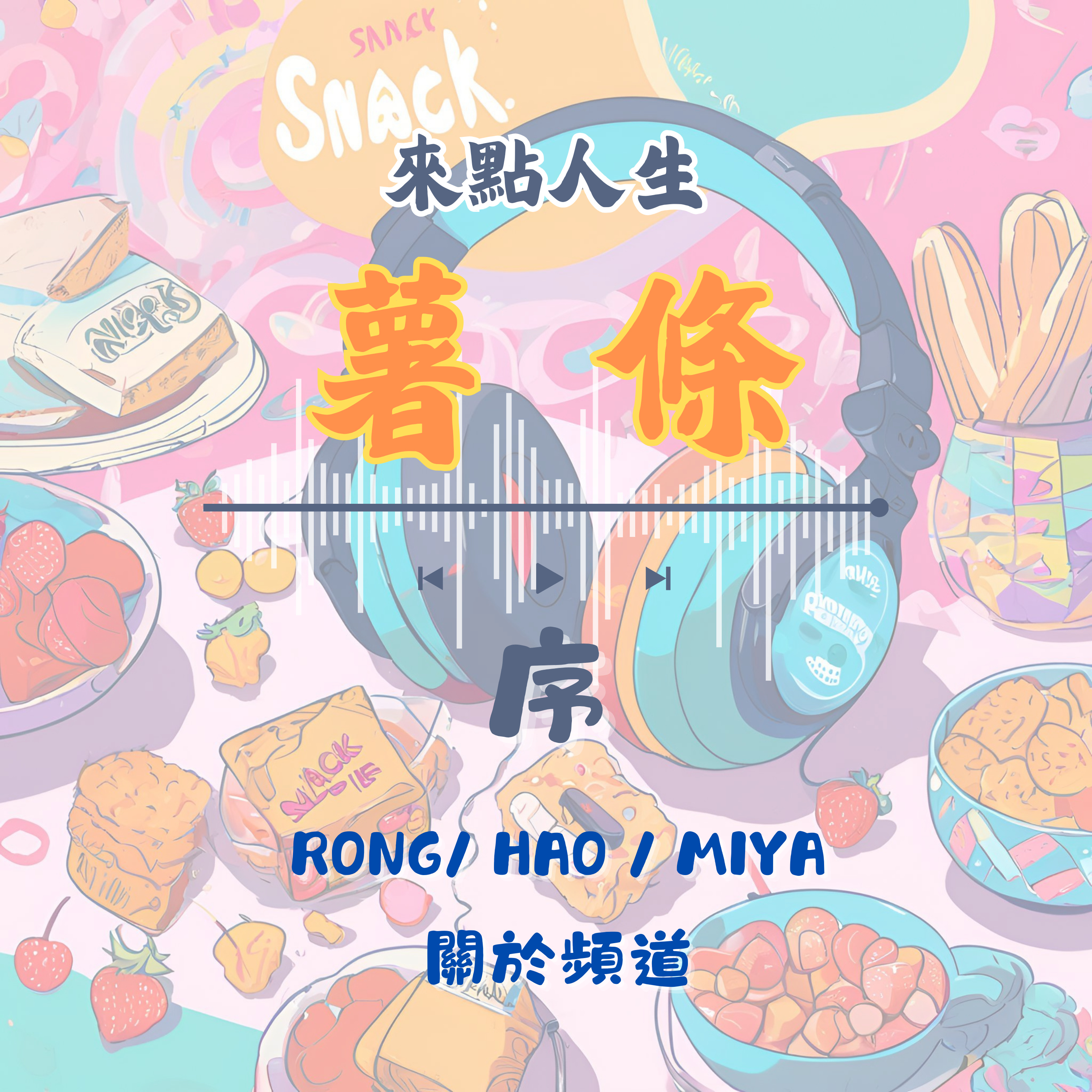 【來點人生薯條】🍟EP0.序│來點人生薯條 頻道介紹 episode artwork