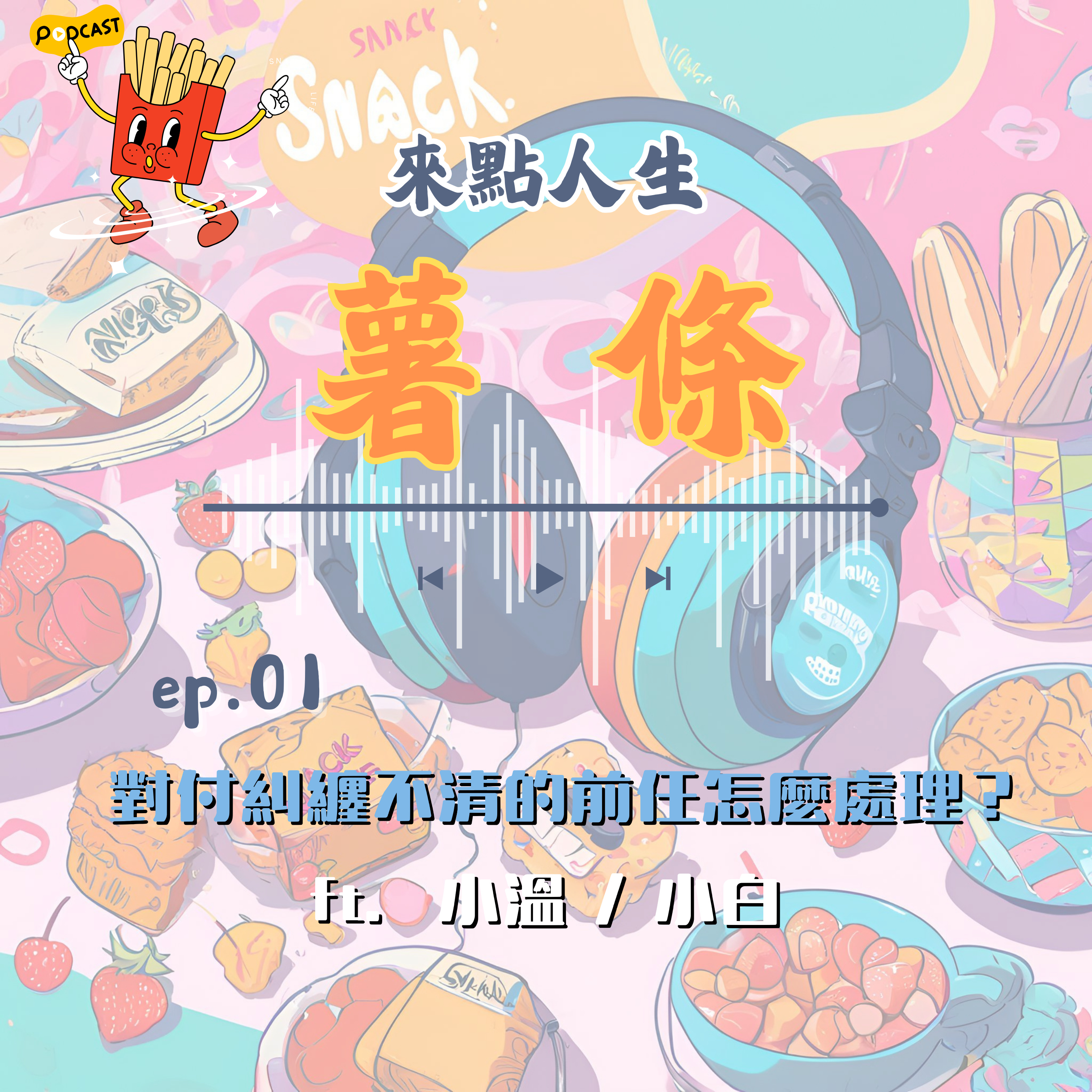 【來點人生薯條】🍟ep01│✦遇到糾纏不清的前任怎麼辦 episode artwork