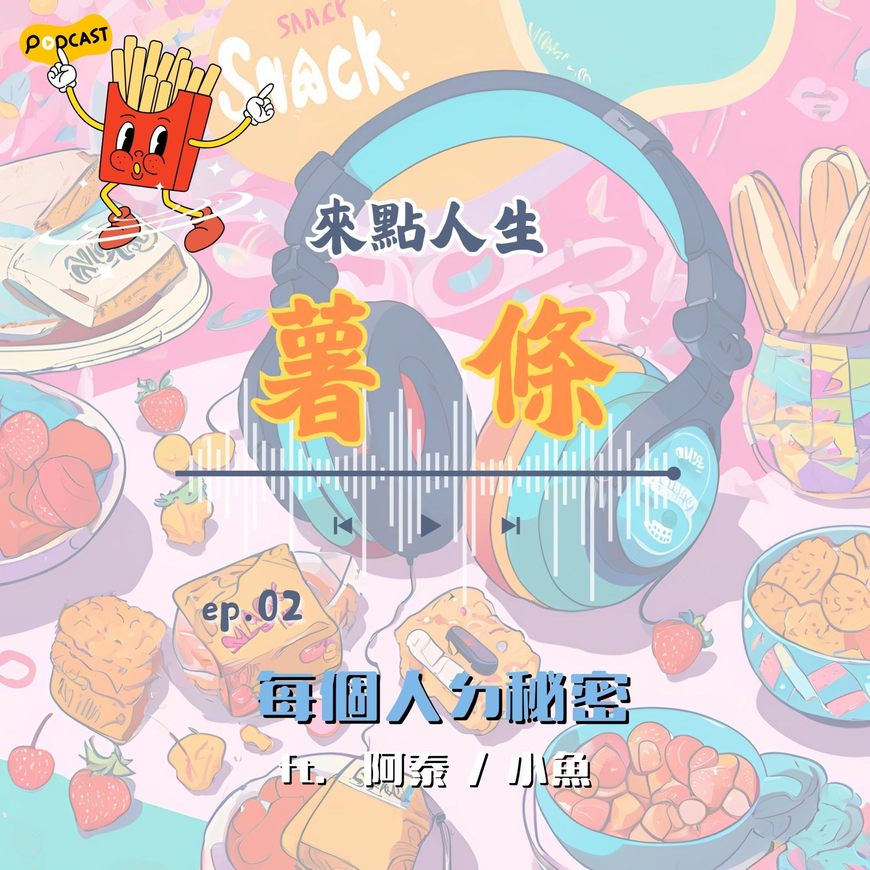 【來點人生薯條】🍟ep02│✦ 每個人都有祕密；那些不為人知的內心世界 episode artwork