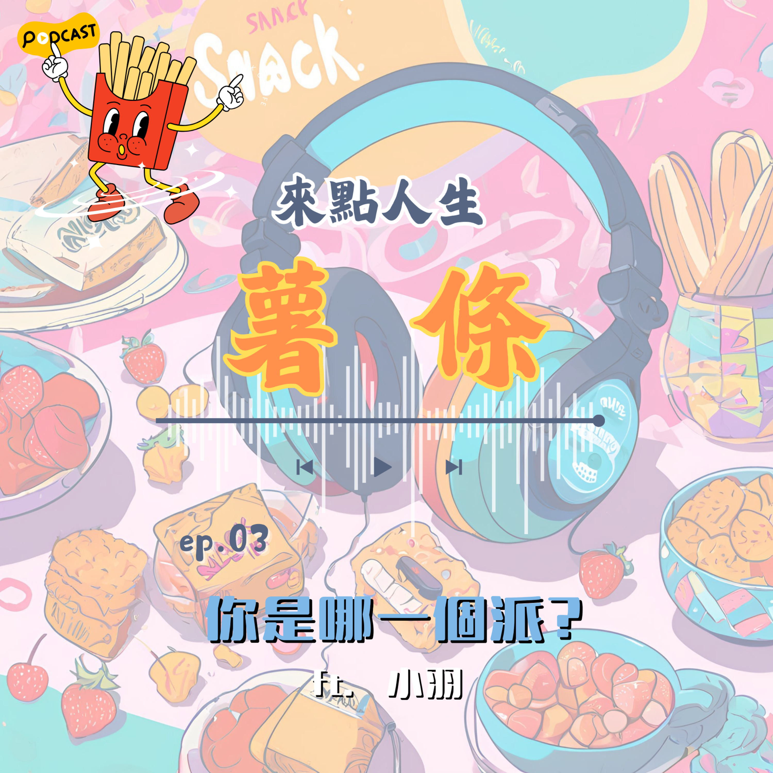 【來點人生薯條】🍟ep03│✦你是哪一派?當我們在生活中辯論時，其實是在學習溝通 episode artwork