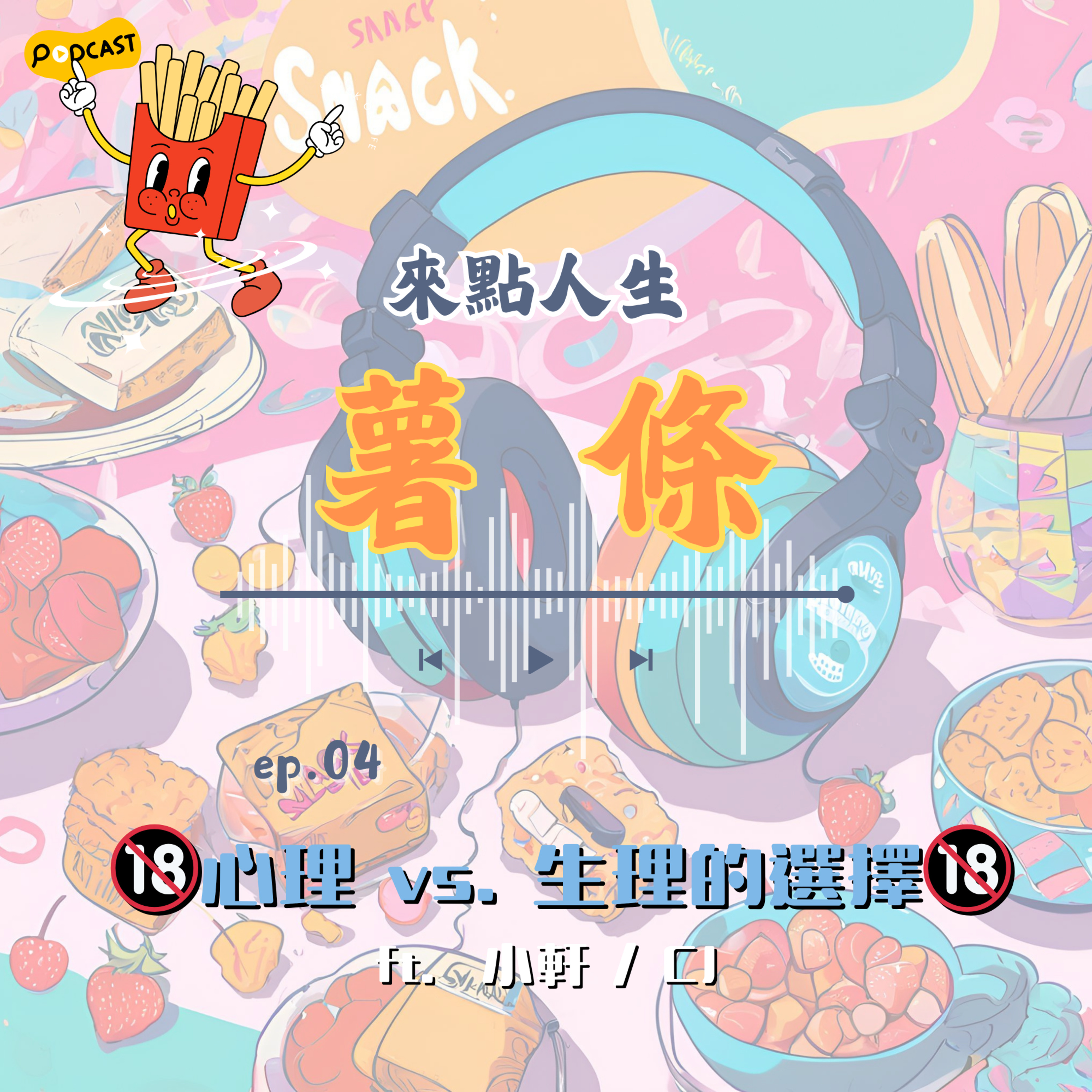 【來點人生薯條】🍟ep04│🔞心理 vs. 生理的選擇🔞ft.小軒 / CJ episode artwork