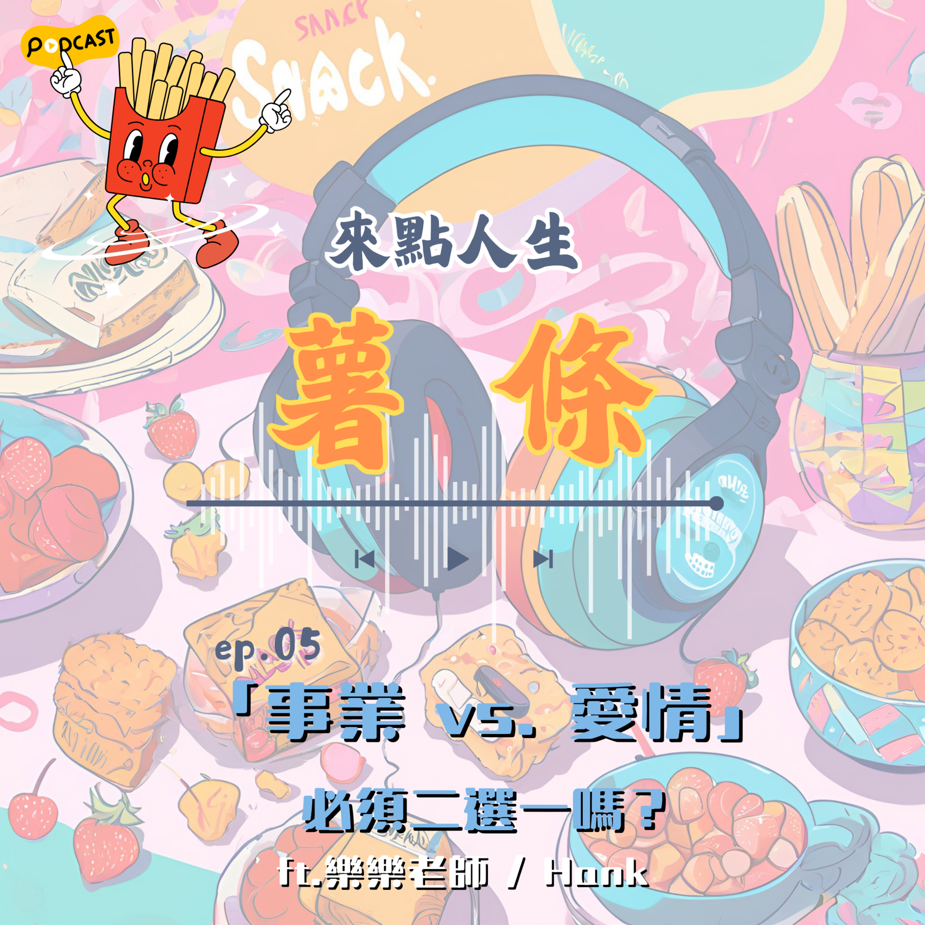 【來點人生薯條】🍟ep05│「事業 vs. 愛情」，必須二選一嗎？ft.樂樂老師 / Hank episode artwork