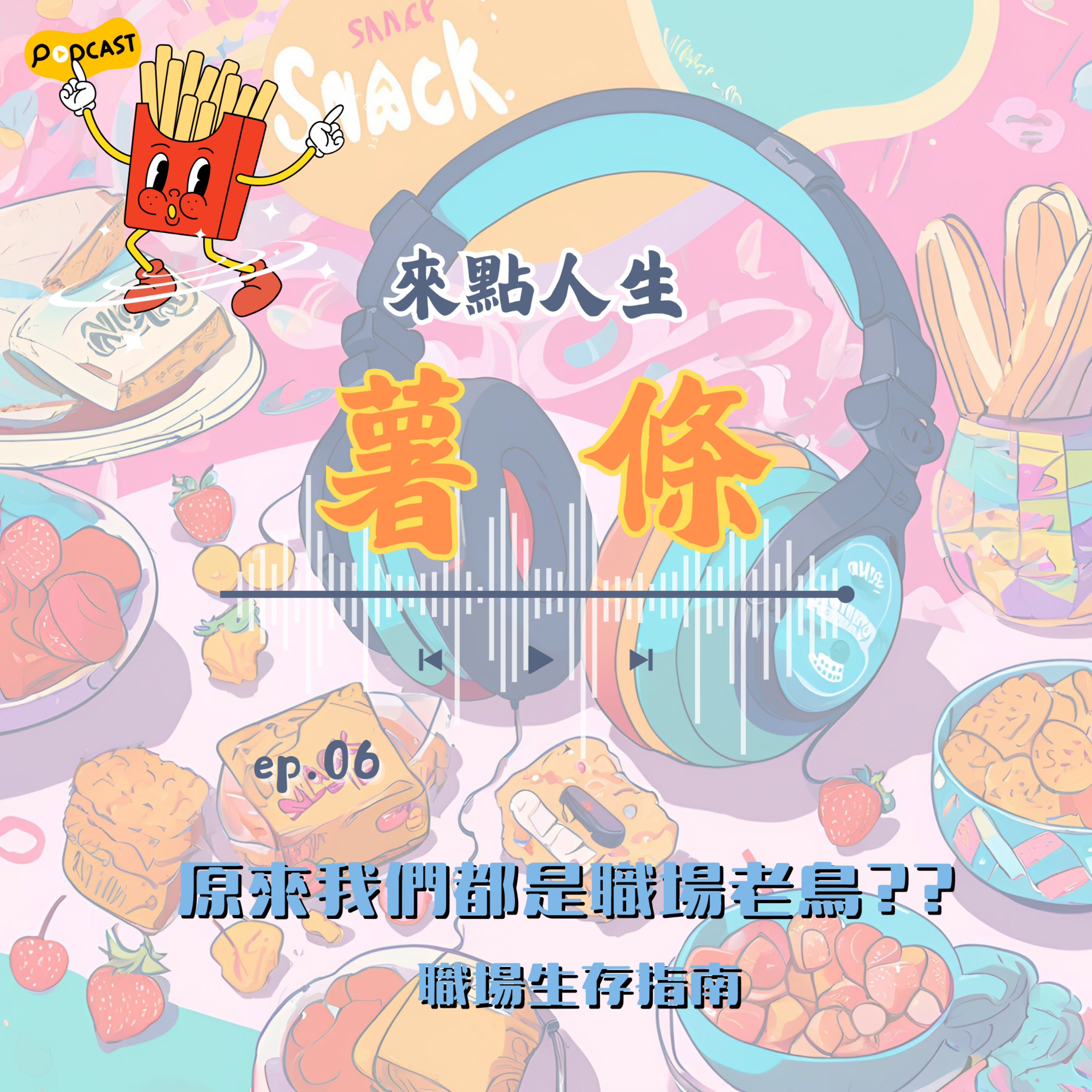【來點人生薯條】🍟ep06│原來我們都是職場老鳥?? 新社會人請不要在內耗我們老鳥了!!!!!! episode artwork
