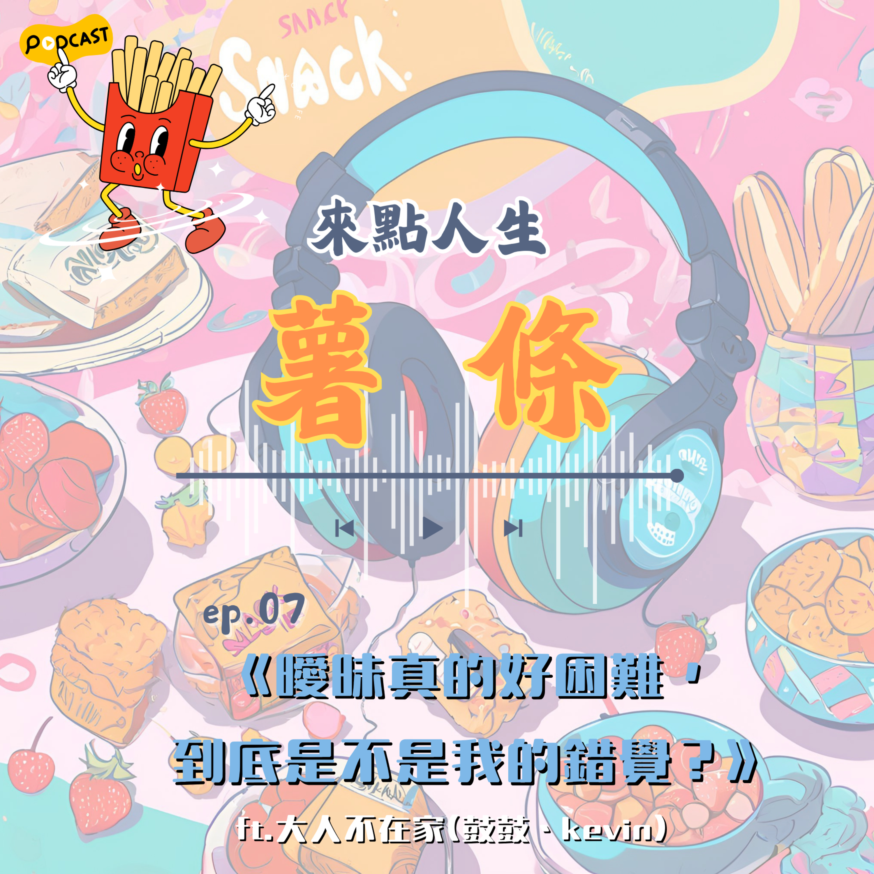 【來點人生薯條】🍟ep07│曖昧真的好困難 !你覺得自己是容易腦補的人嗎？ft.大人不在家 episode artwork