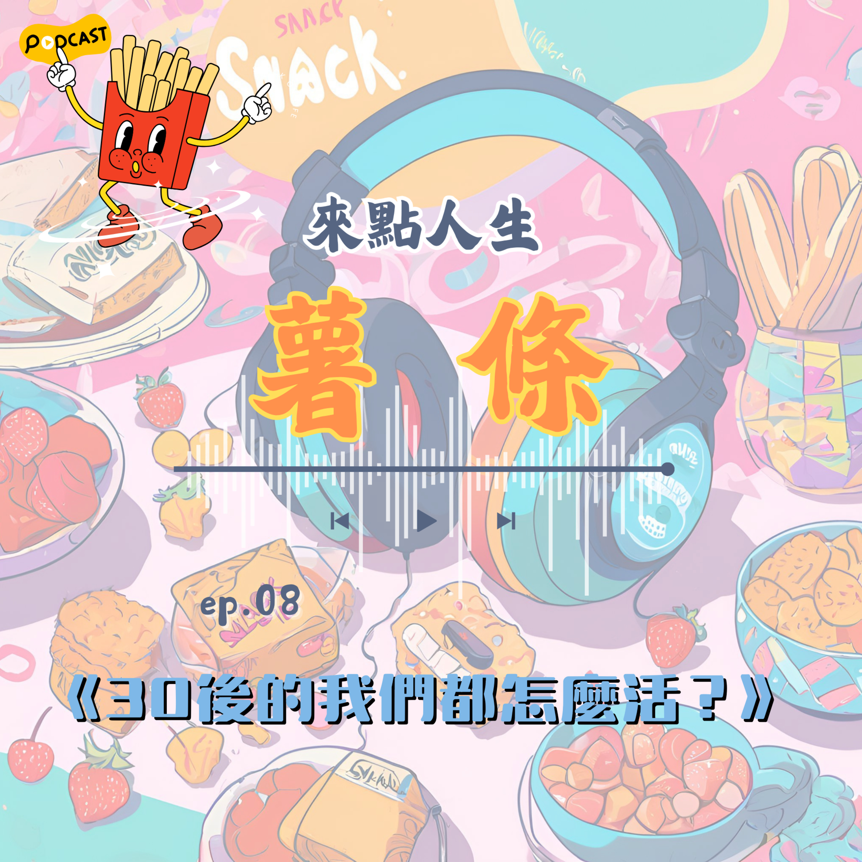 【來點人生薯條】🍟ep08│30後的我們都怎麼活？ episode artwork