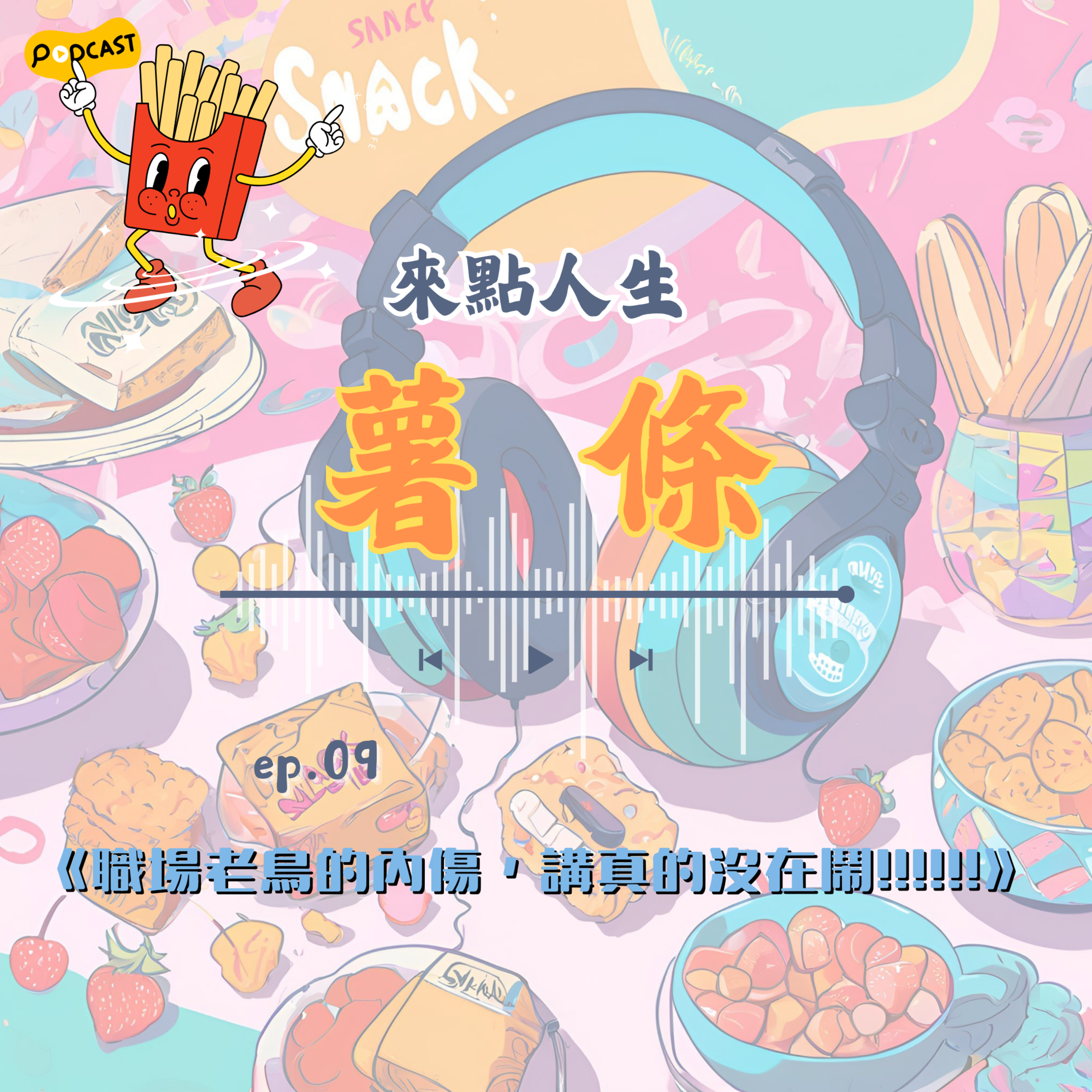 【來點人生薯條】🍟ep09│職場老鳥的內傷，講真的沒在鬧!!!!!! episode artwork