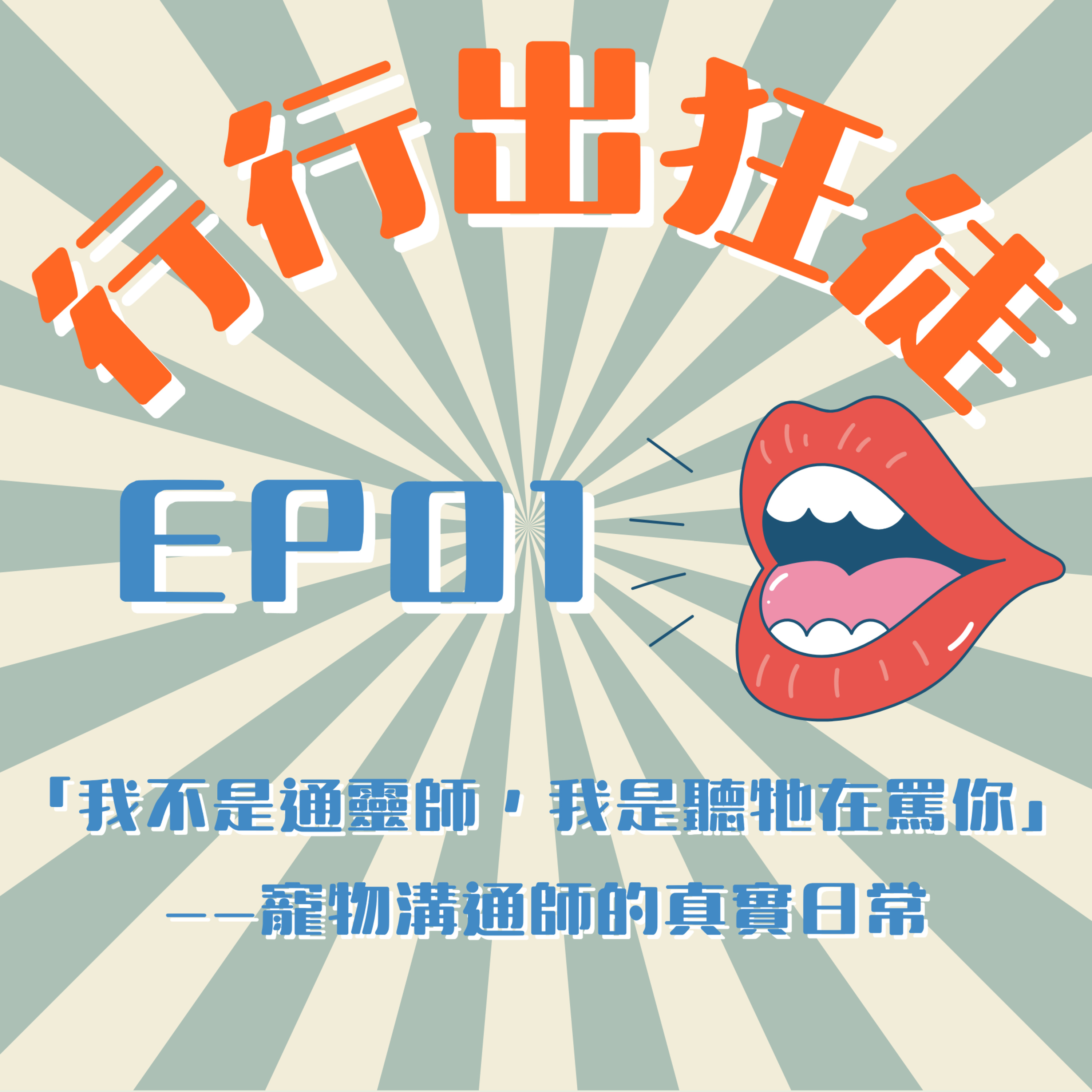 🎧《行行出狂徒》EP01｜「我不是通靈師，我是聽懂牠在罵你」——寵物溝通師的真實日常 episode artwork