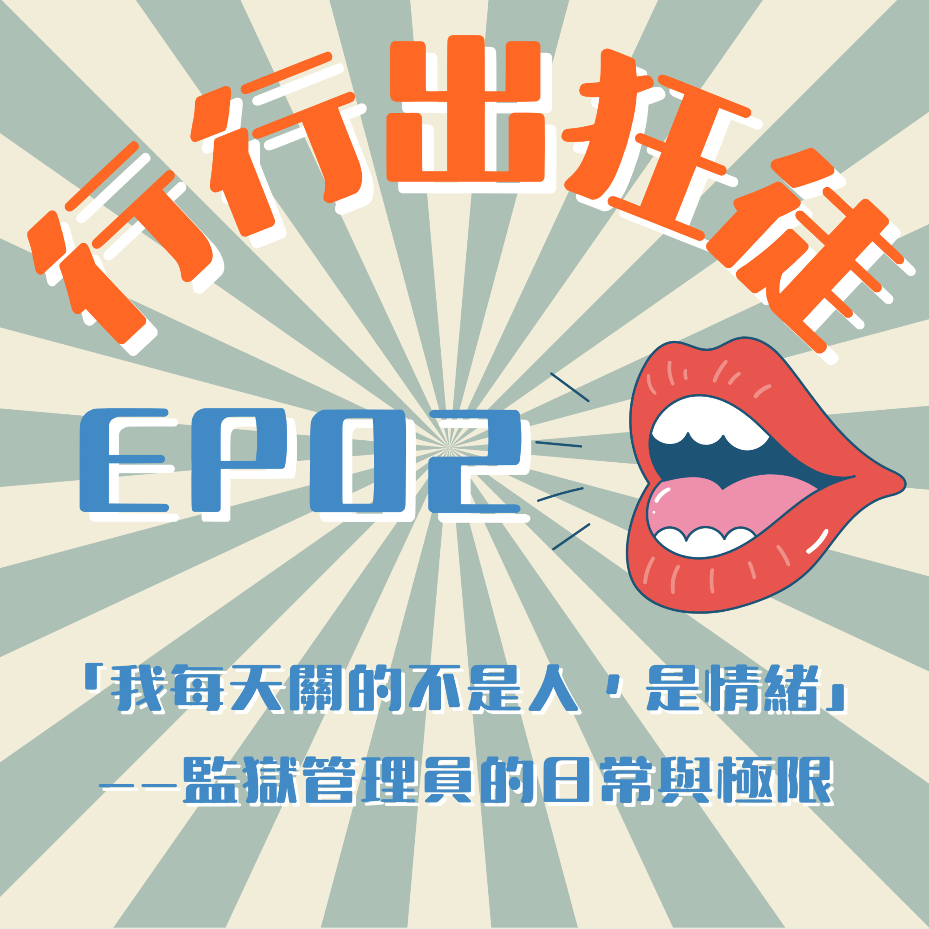 🎧《行行出狂徒》EP02｜「我每天關的不是人，是情緒」——監獄管理員的日常與極限 episode artwork
