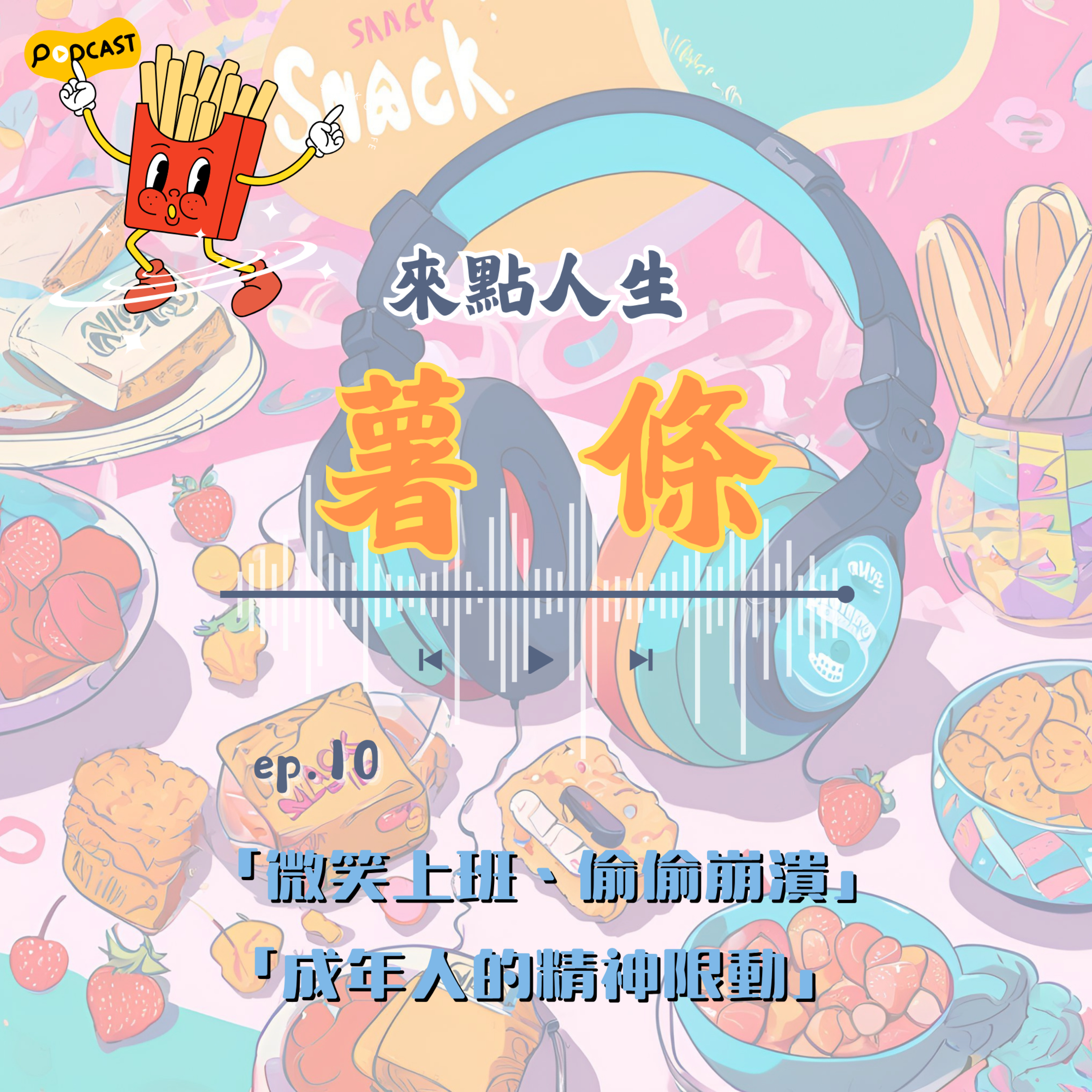 【來點人生薯條】🍟ep10│「微笑上班、偷偷崩潰：成年人的精神限動」 episode artwork