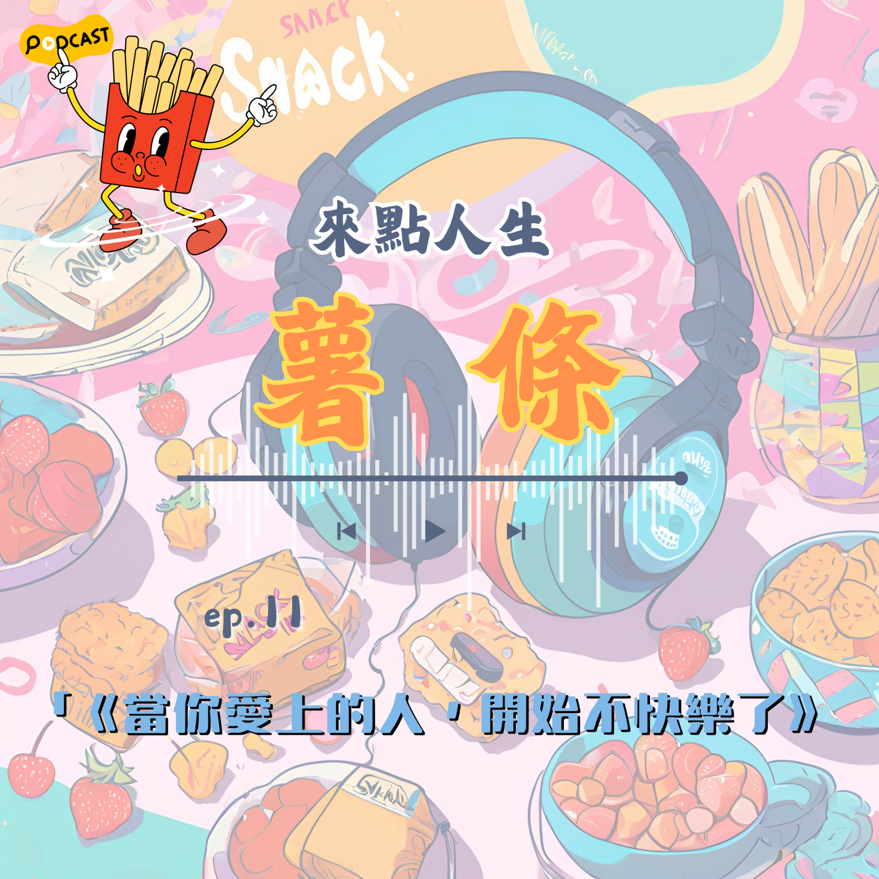 【來點人生薯條】🍟ep11│《當你愛上的人，開始不快樂了》 episode artwork