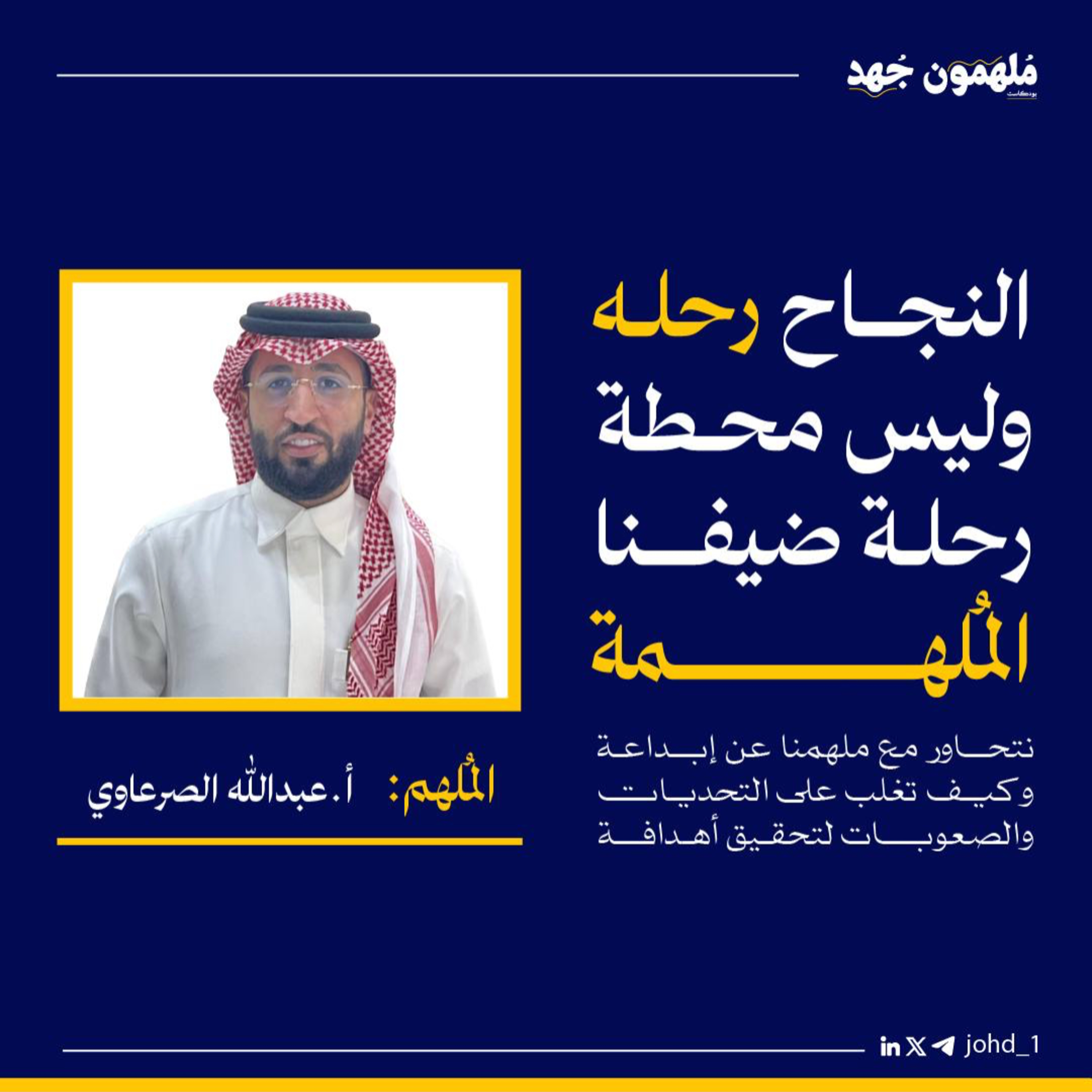 الحلقة 4 | أسرار التحول المالي والكفاءة التشغيلية – مع أ. عبدالله الصرعاوي episode artwork