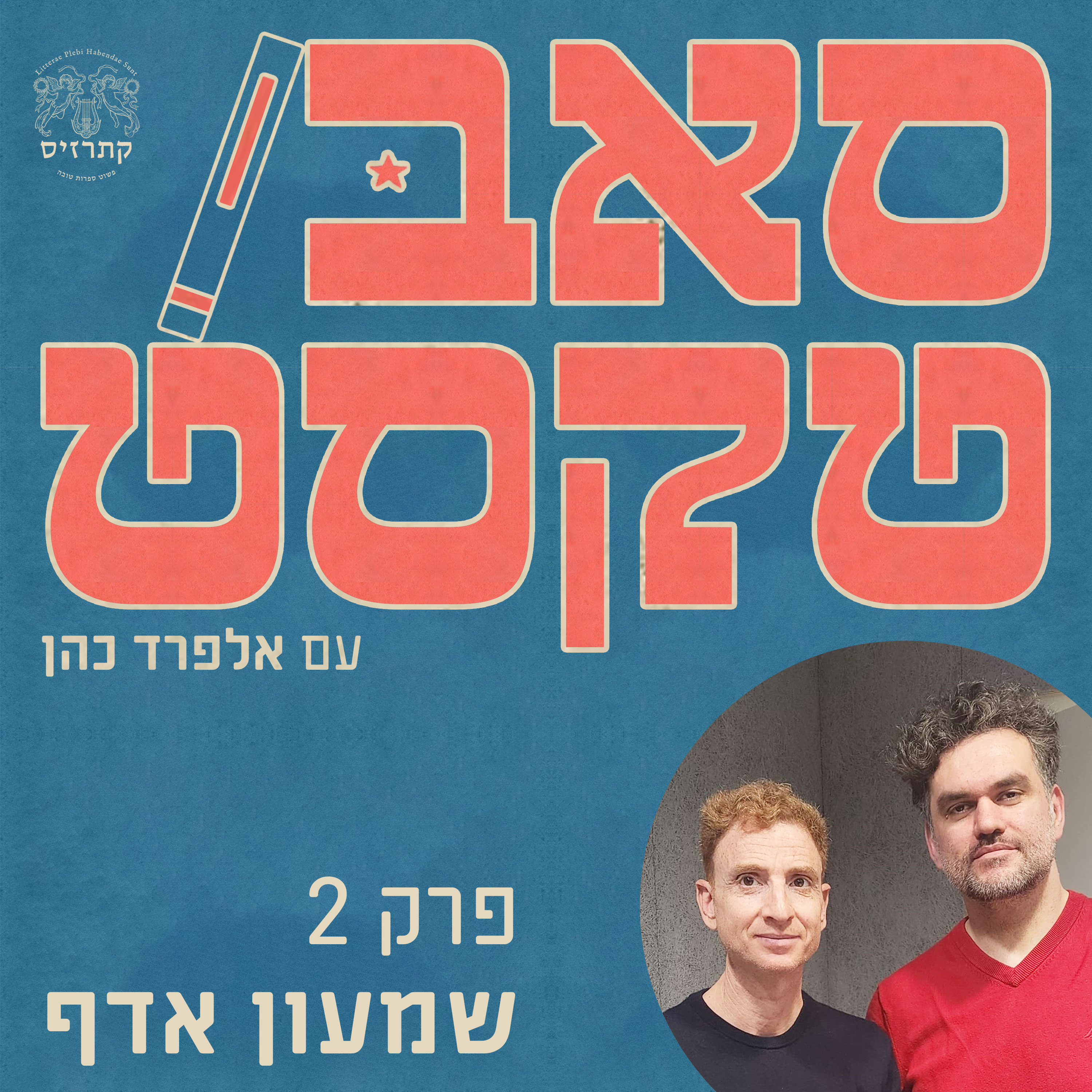 פרק 02 - צורות ומנגינות וגם טבע - שיחה עם שמעון אדף episode artwork