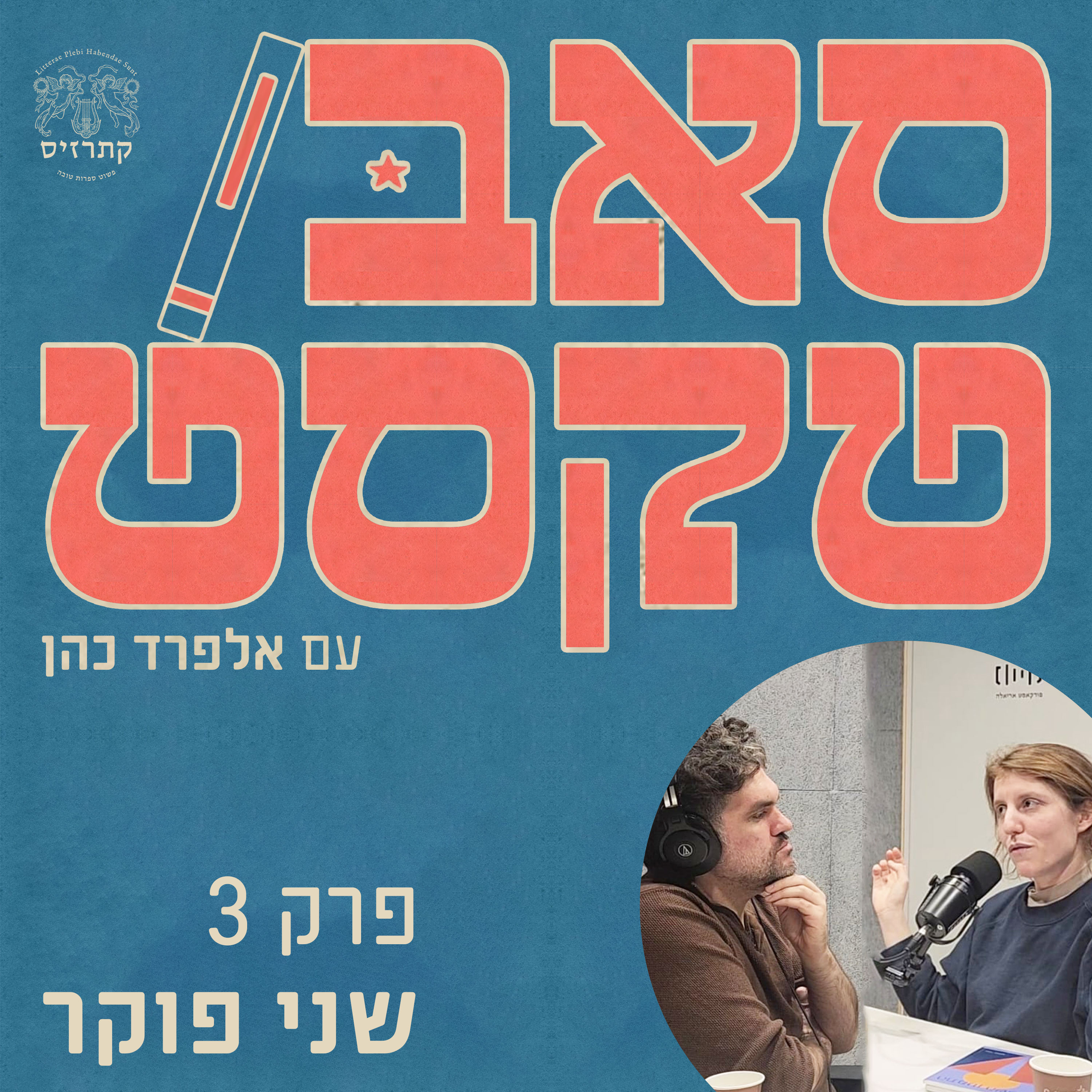 פרק 03 - ספרות זאת אהבה - שיחה עם שני פוקר episode artwork