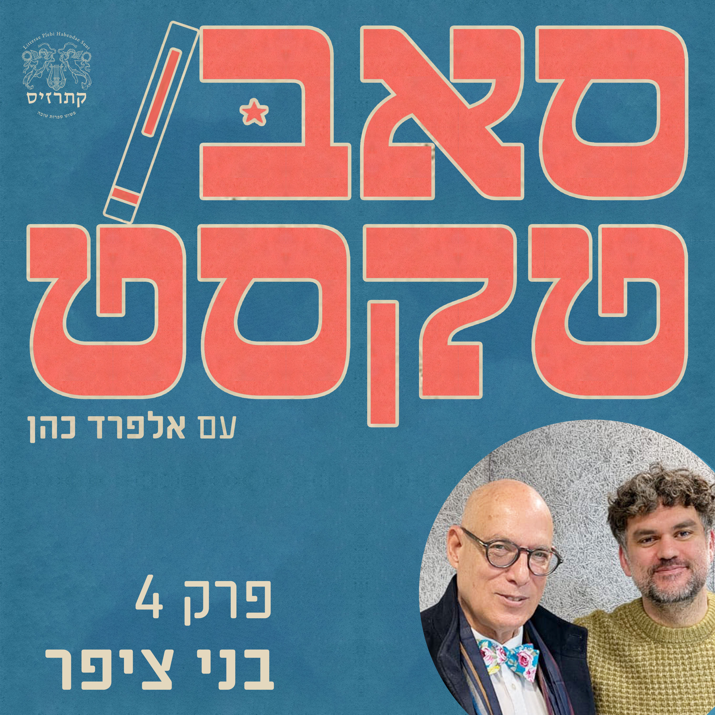 פרק 04 - ספרות זה לא מספיק – למה סופרים ומשוררים חייבים להתאמץ יותר? - שיחה עם בני ציפר episode artwork